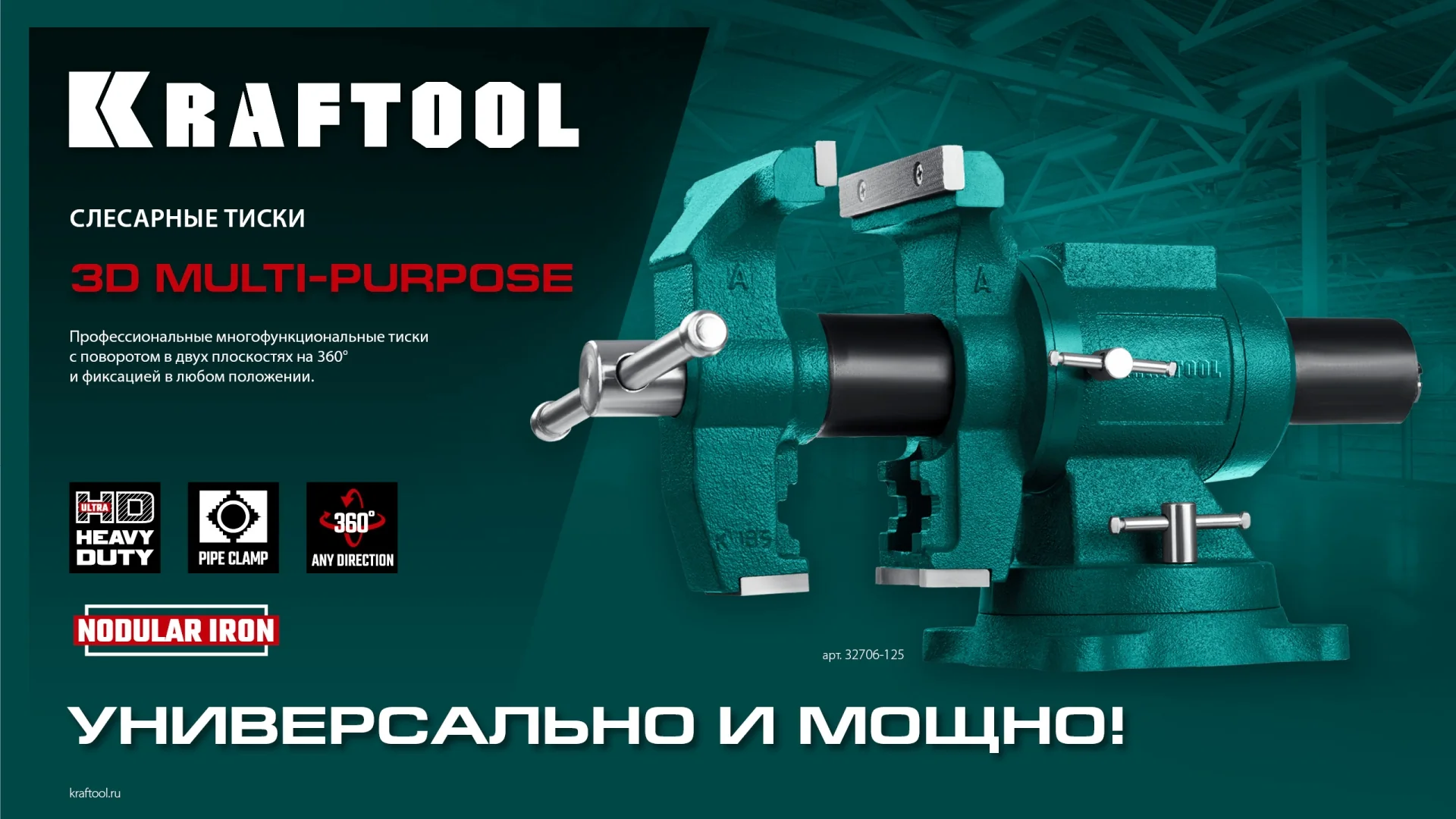 Чугунные слесарные тиски KRAFTOOL 3D Multi-Purpose, 125 мм (32706-125)