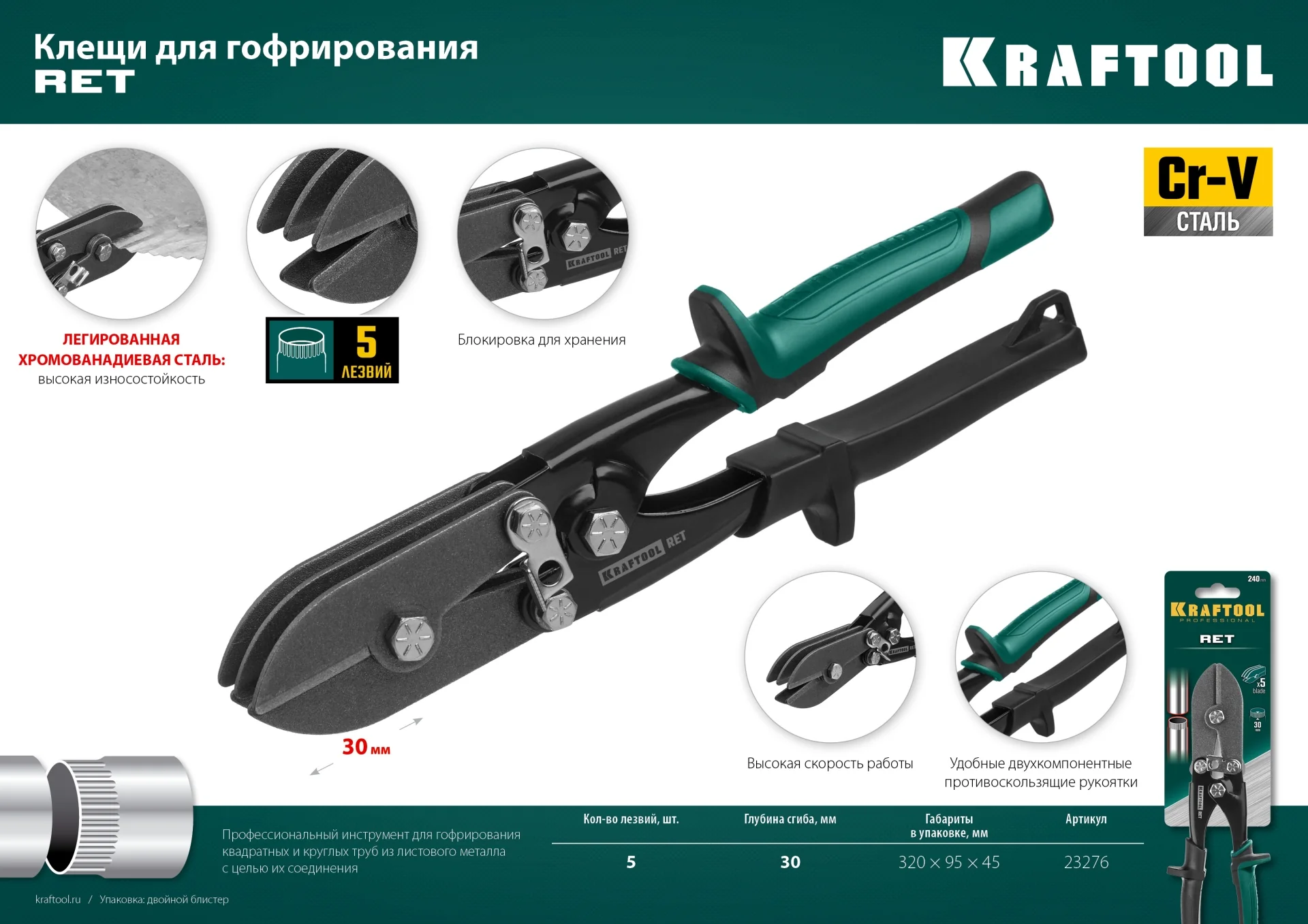 Клещи для гофрирования KRAFTOOL RET, 240 мм (23276)