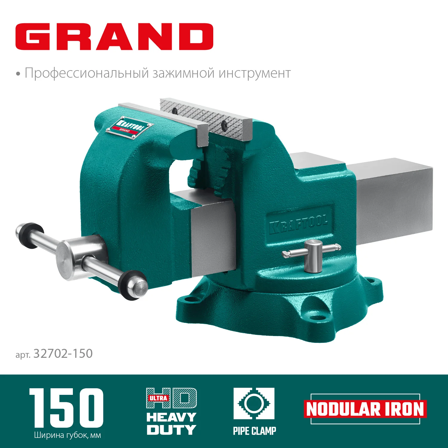 Слесарные тиски KRAFTOOL GRAND, 150 мм (32702-150)