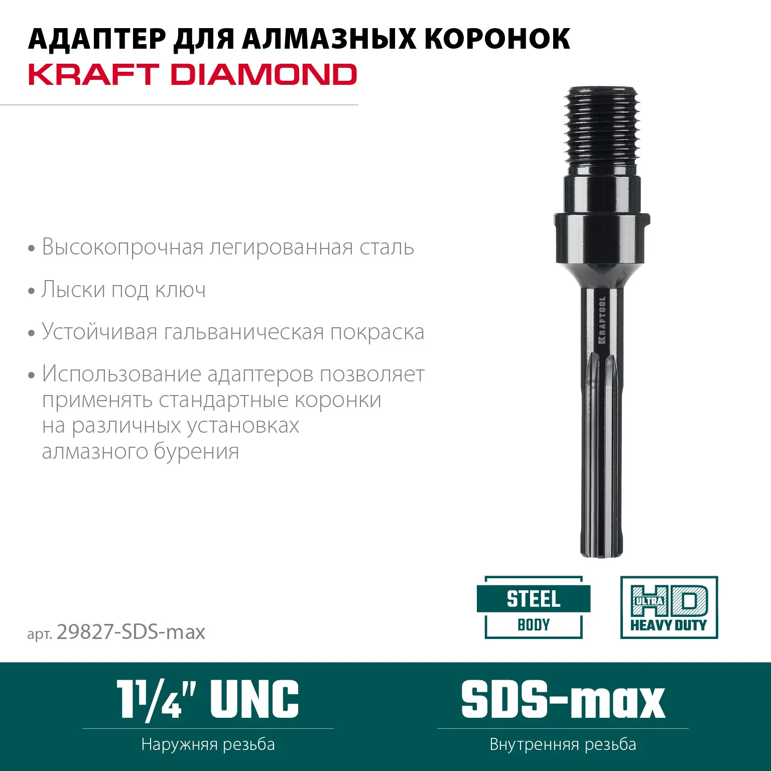 Адаптер для алмазных коронок KRAFTOOL 29827-SDS-max SDS-max - 1 1/4″