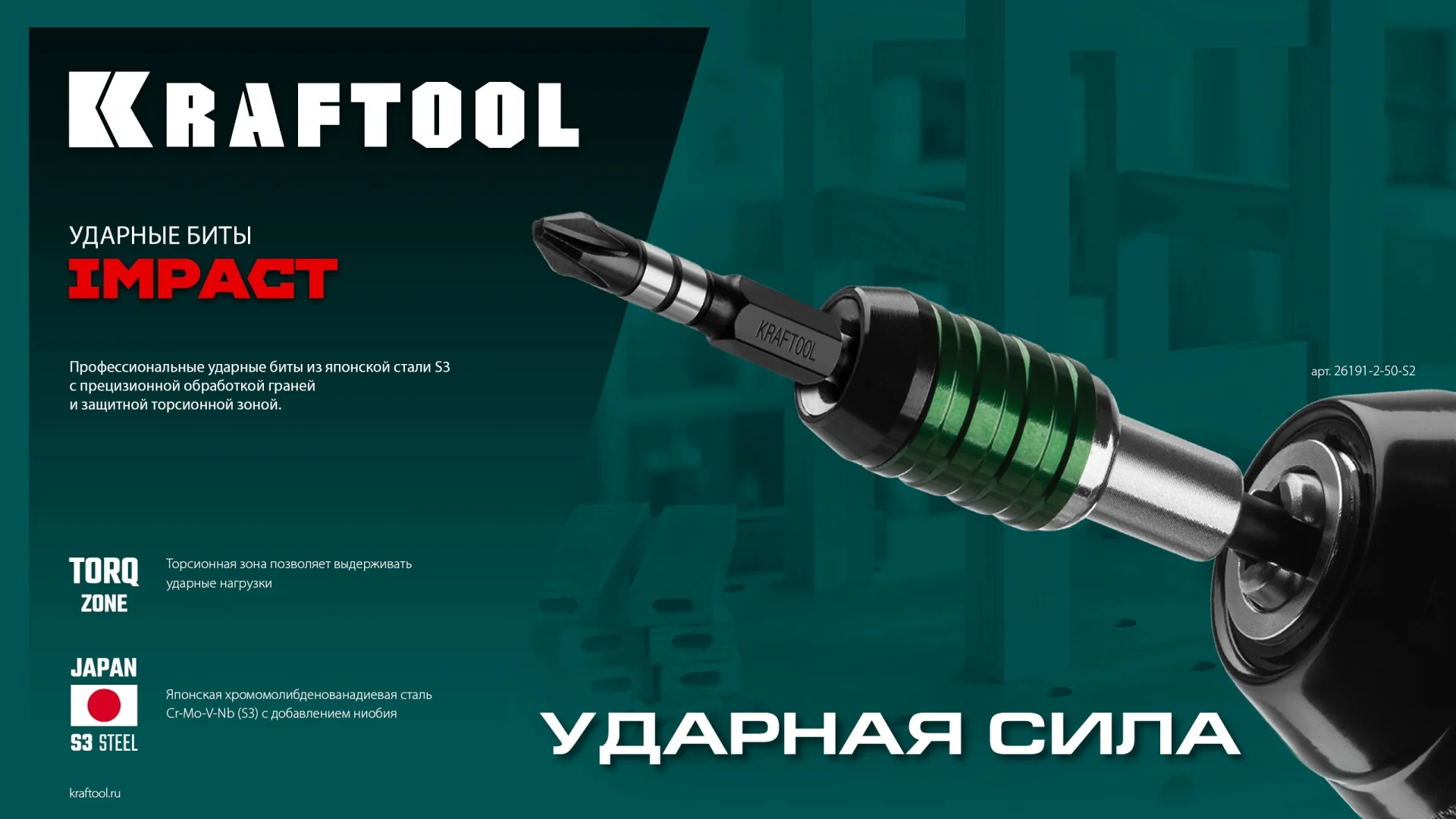 Ударные биты KRAFTOOL Impact PZ 2, 50 мм, 2 шт (26193-2-50-S2)