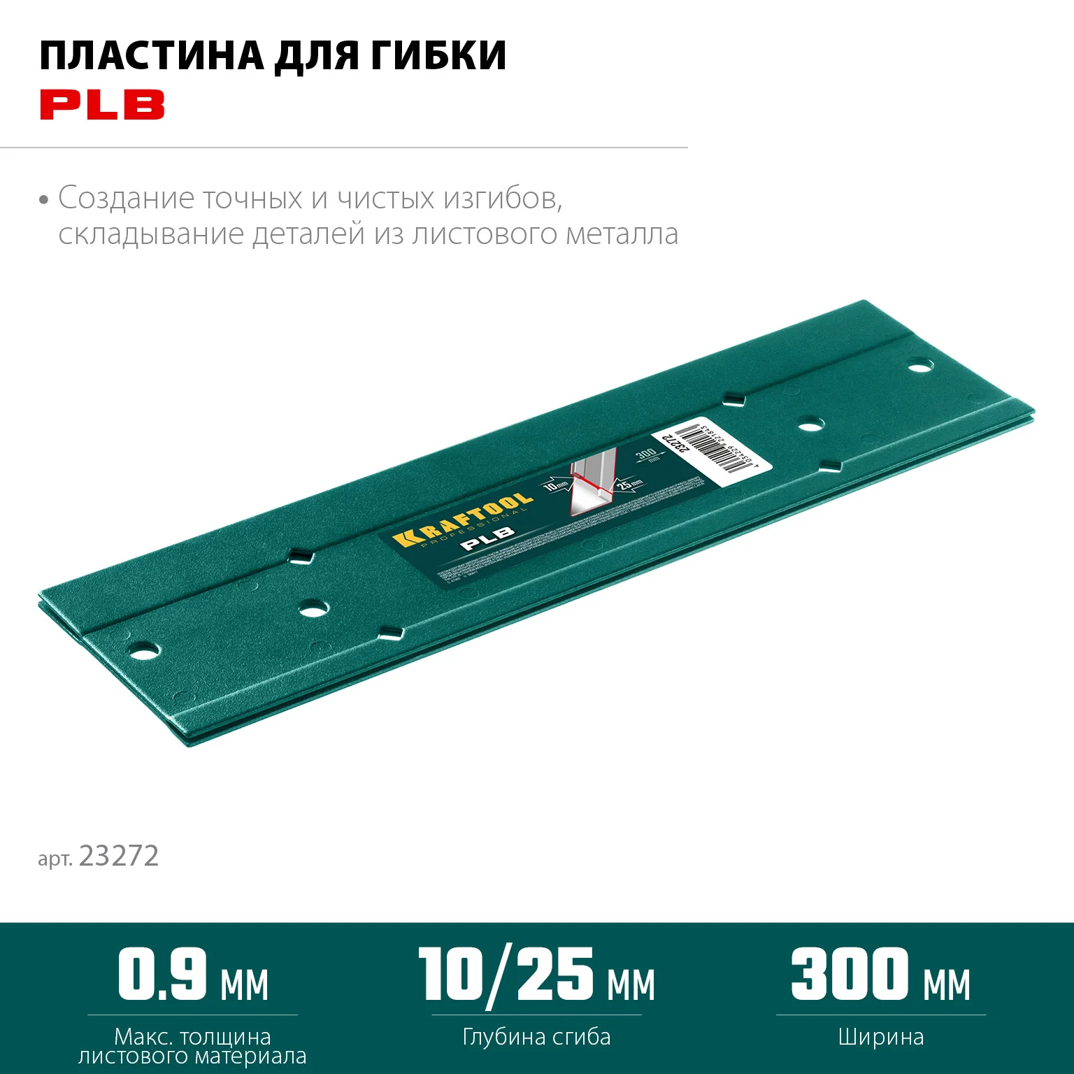 Пластина для гибки KRAFTOOL PLB, 300 мм (23272)