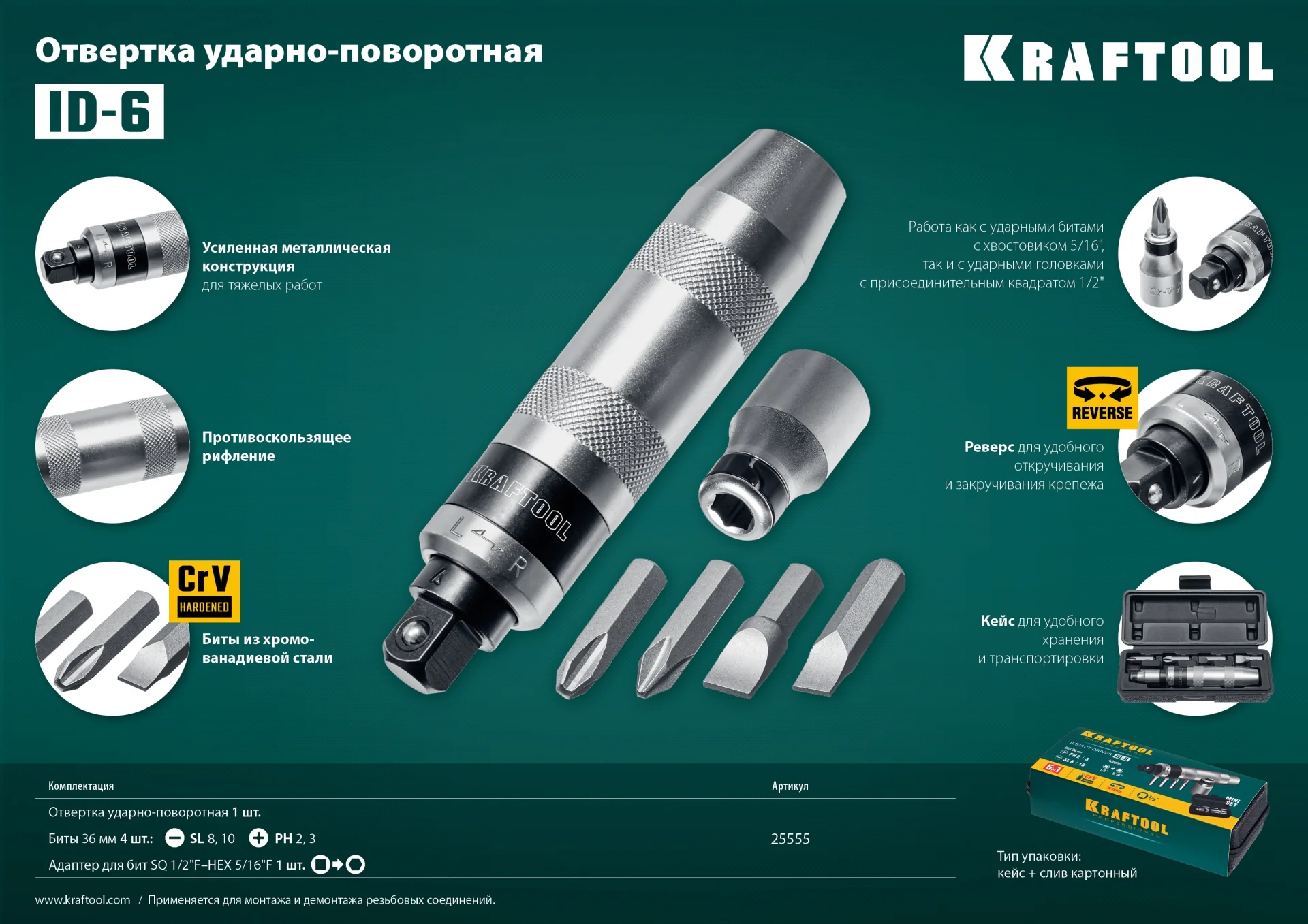 Ударно-поворотная отвертка KRAFTOOL ID-6, 6 предм. (25555)