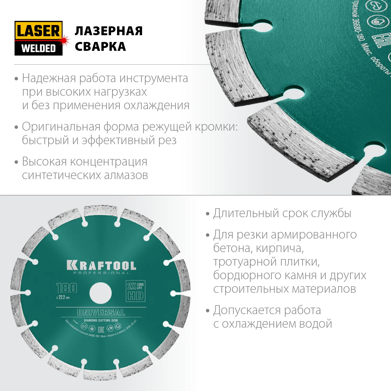 Алмазный диск KRAFTOOL 36680-180 LASER-UNIVERSAL 180 мм (22.2 мм, 10х2.6мм)