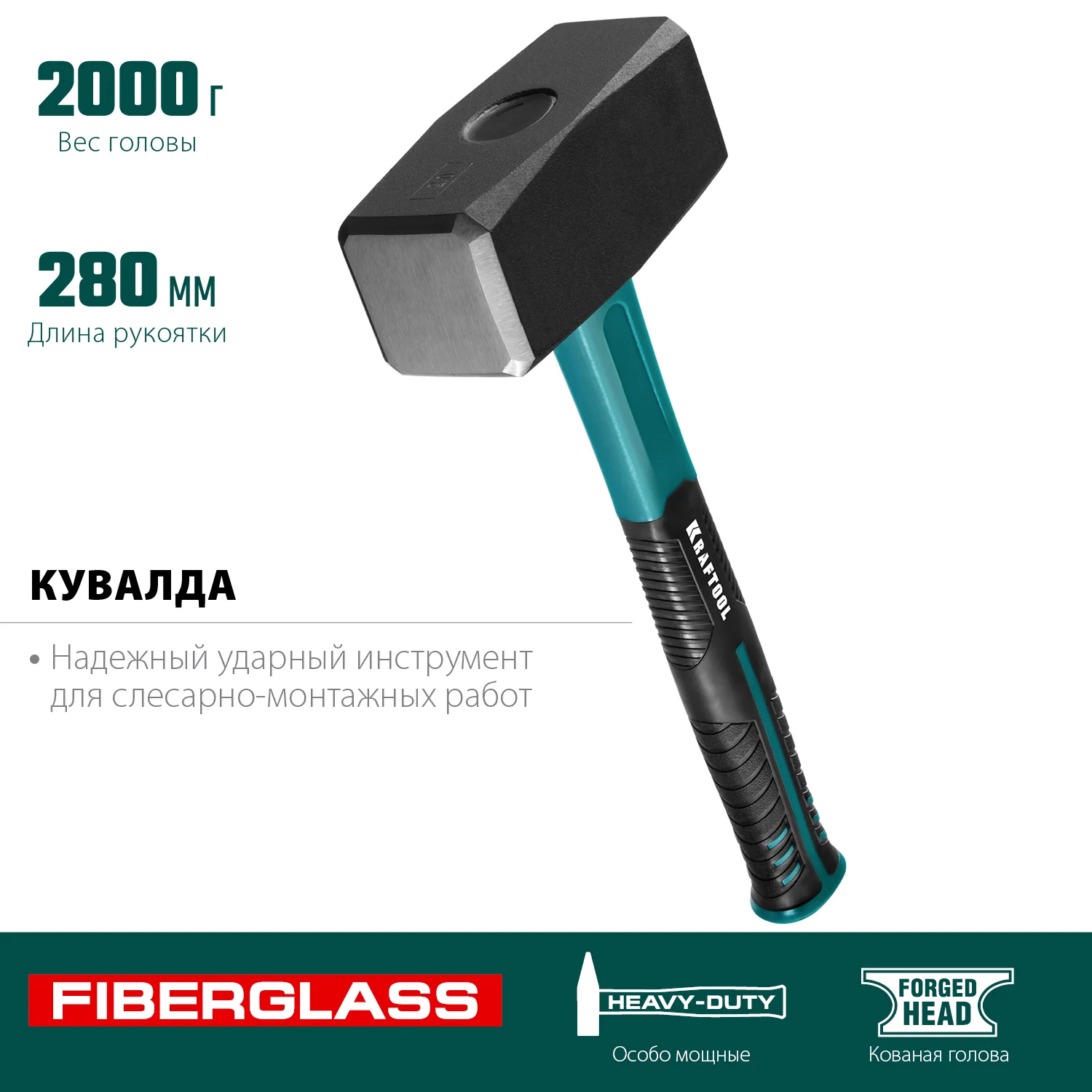 Кувалда KRAFTOOL Fiberlass, 2 кг (2008-2)