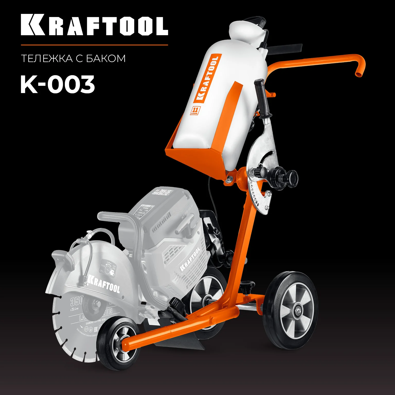Тележка с баком для бензорезов KRAFTOOL K-003