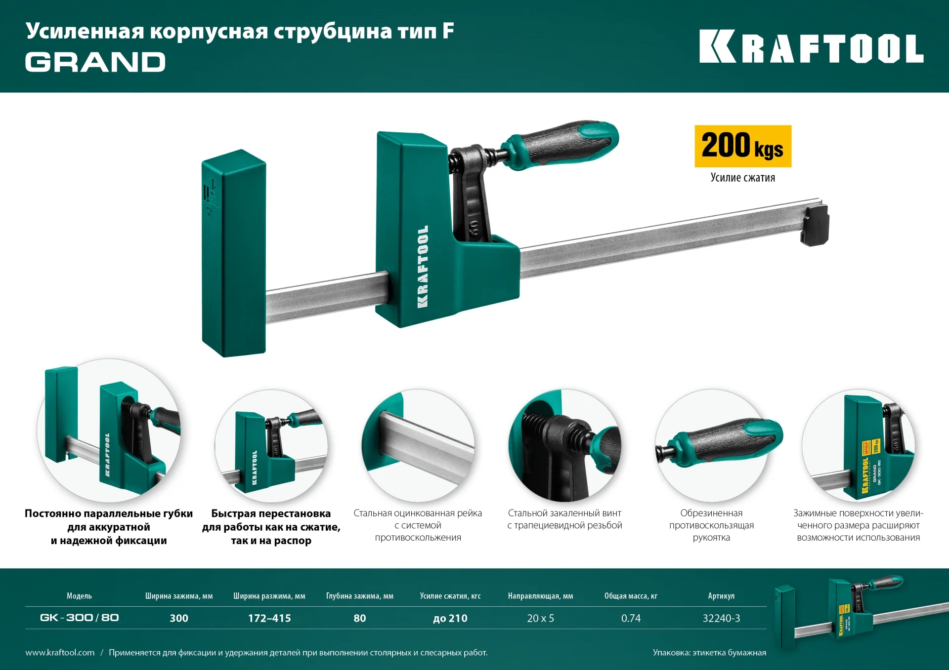 Корпусная струбцина KRAFTOOL GK-30/8, 300 х 80 мм (32240-3)