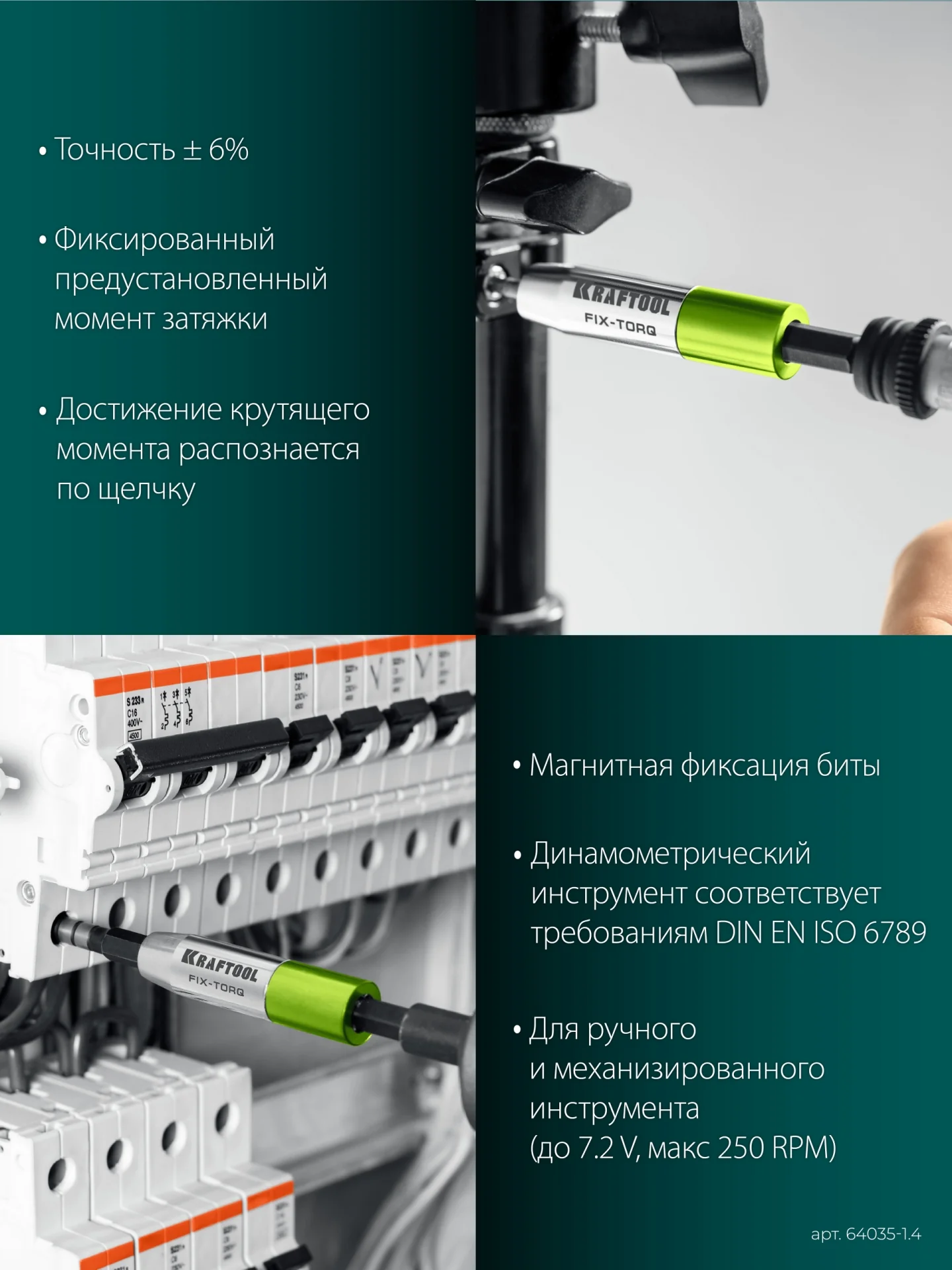 Динамометрический адаптер KRAFTOOL FIX-TORQ, 1.4 Нм, для бит (64035-1.4)