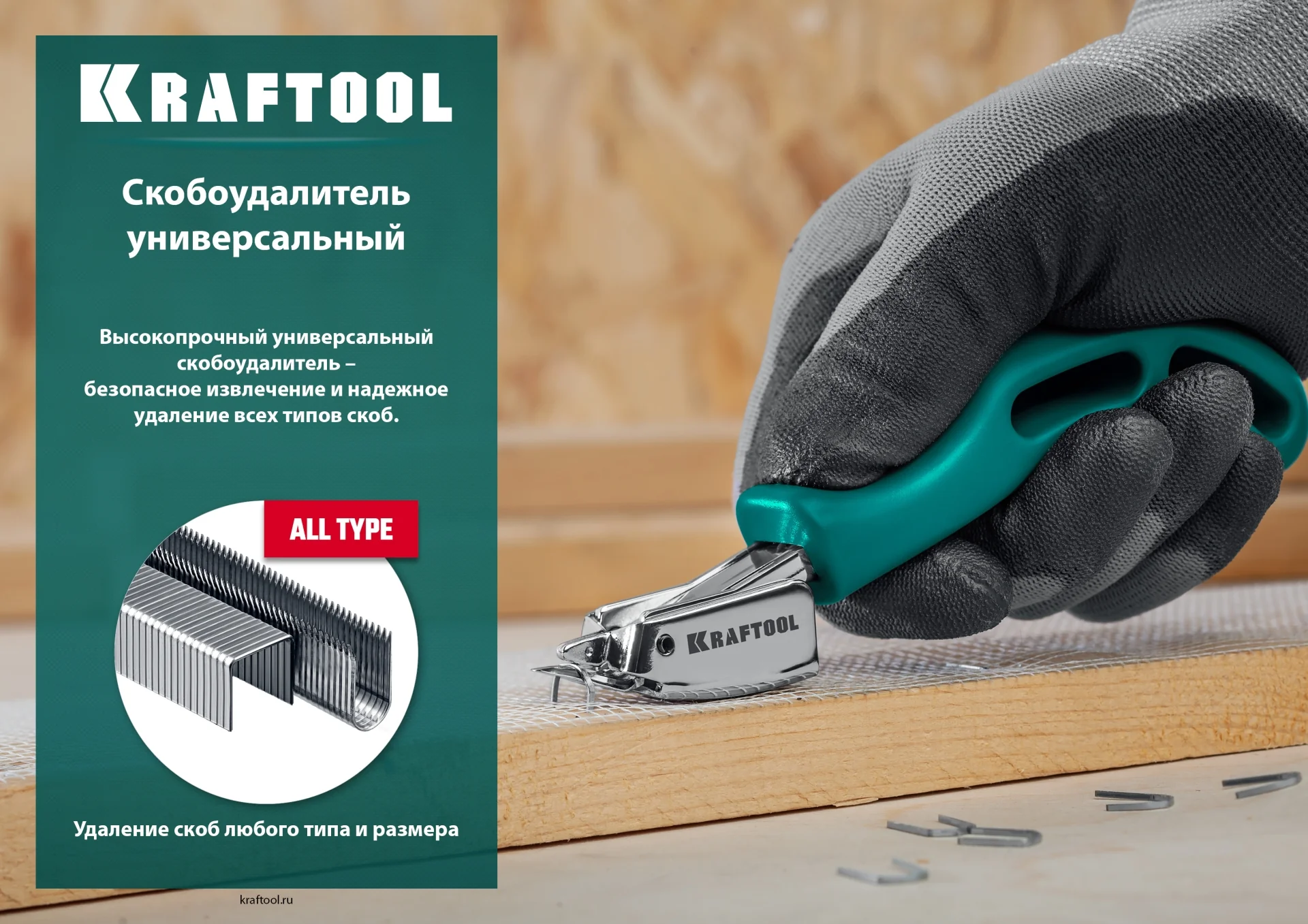 Скобоудалитель KRAFTOOL универсальный стальной (3151)