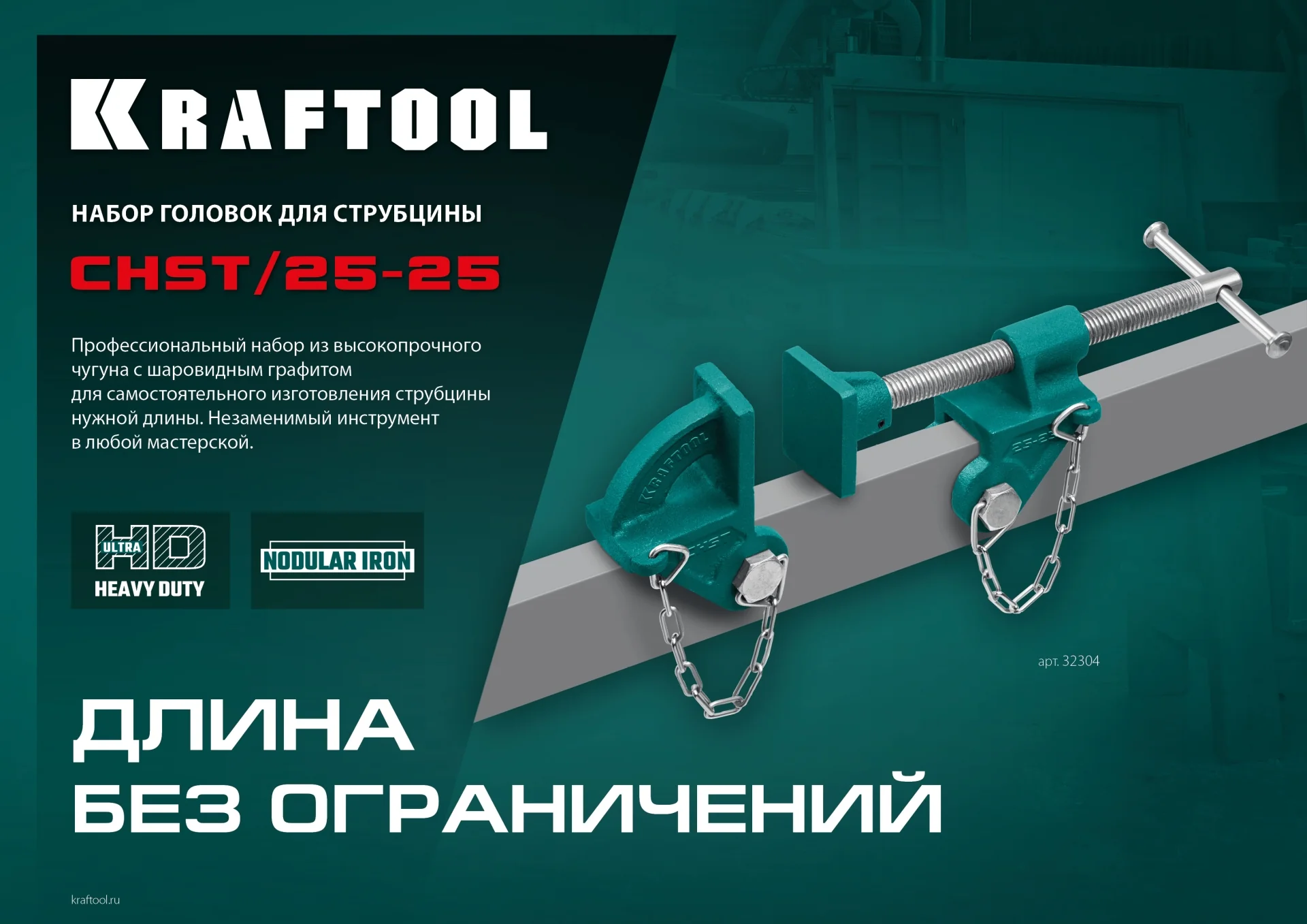 Набор головок для струбцины KRAFTOOL CHST/25-25, на профиль 25 х 50 мм (32304)