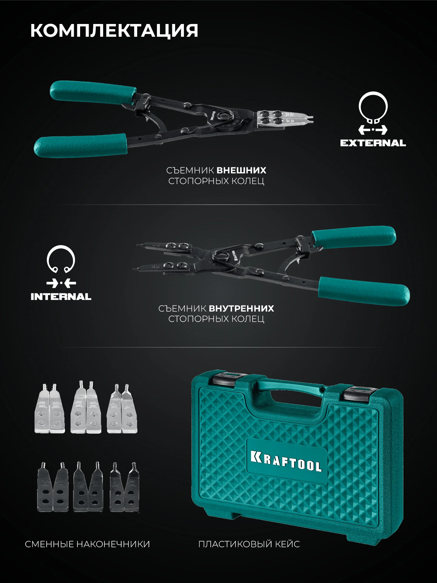 Съемник стопорных колец KRAFTOOL HEAVY 270, внешний/внутренний (22814)