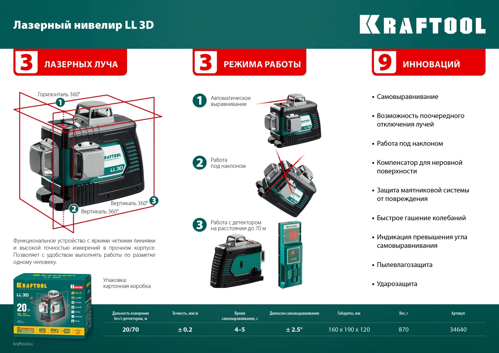 Нивелир лазерный KRAFTOOL 3D (34640-4)
