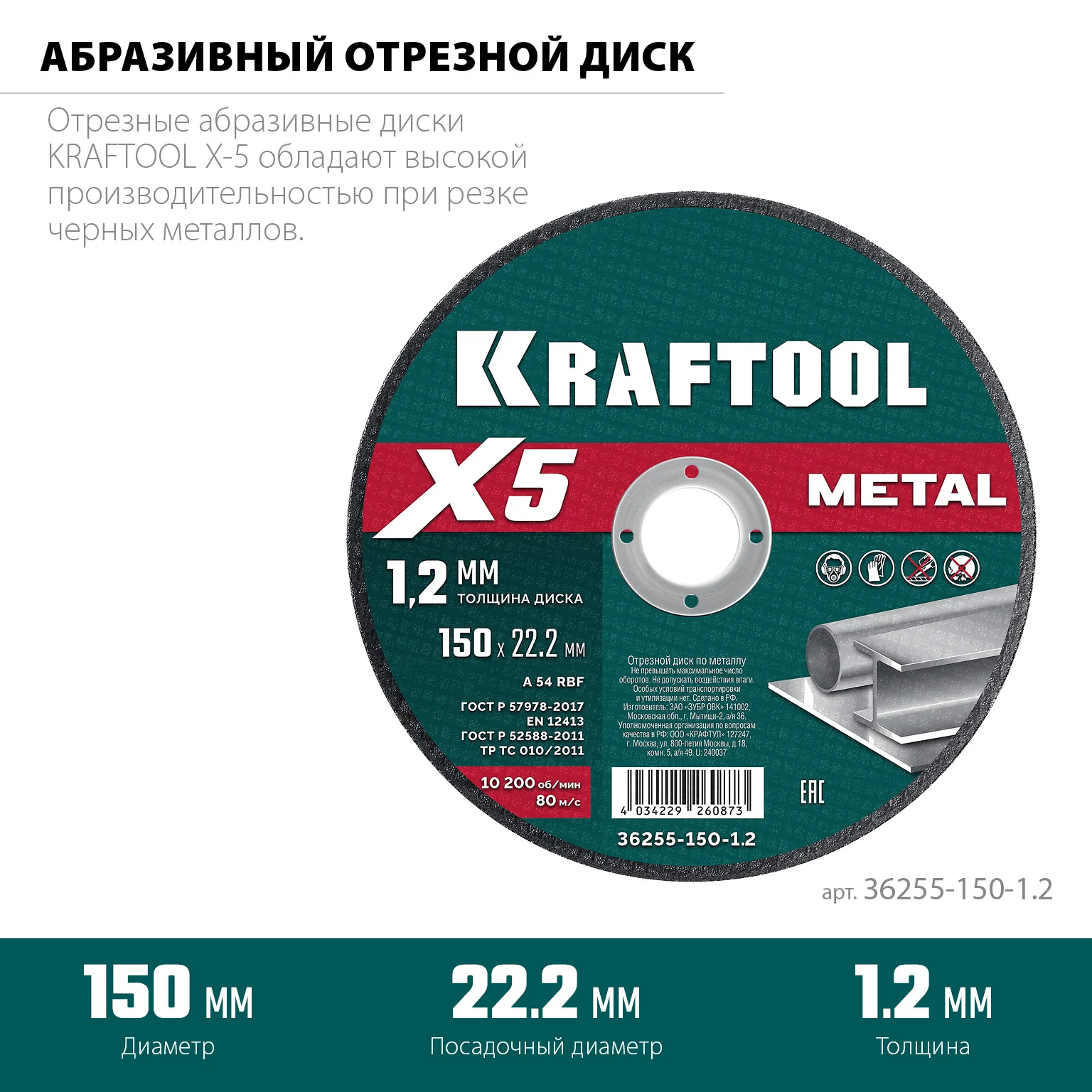 Отрезной диск для УШМ KRAFTOOL 36255-150-1.2 X5 Metal 150x1.2 мм по металлу