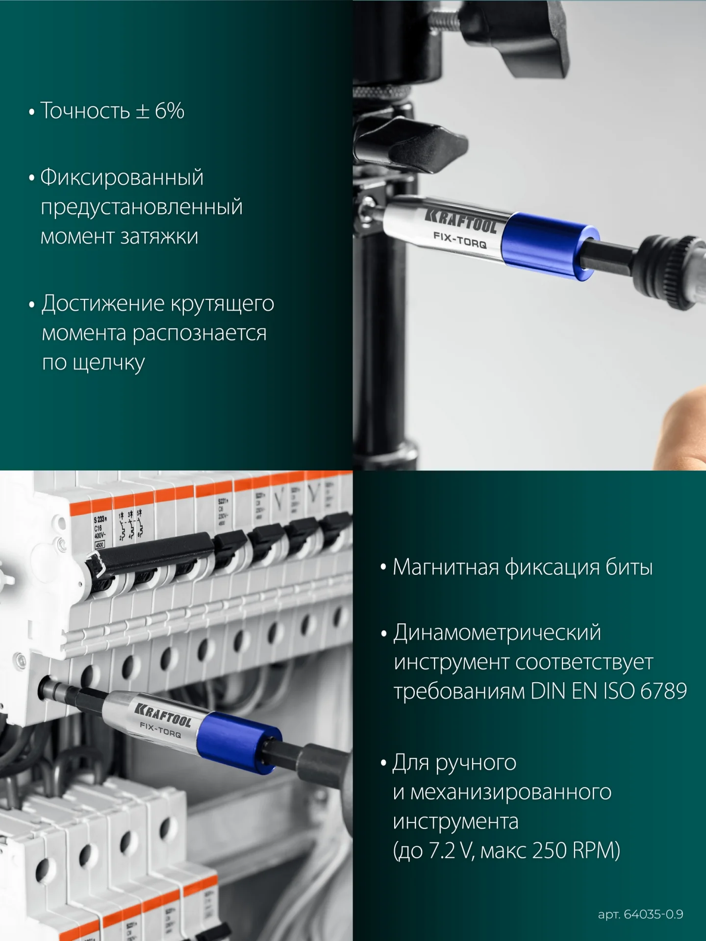 Динамометрический адаптер KRAFTOOL FIX-TORQ, 0.9 Нм, для бит (64035-0.9)