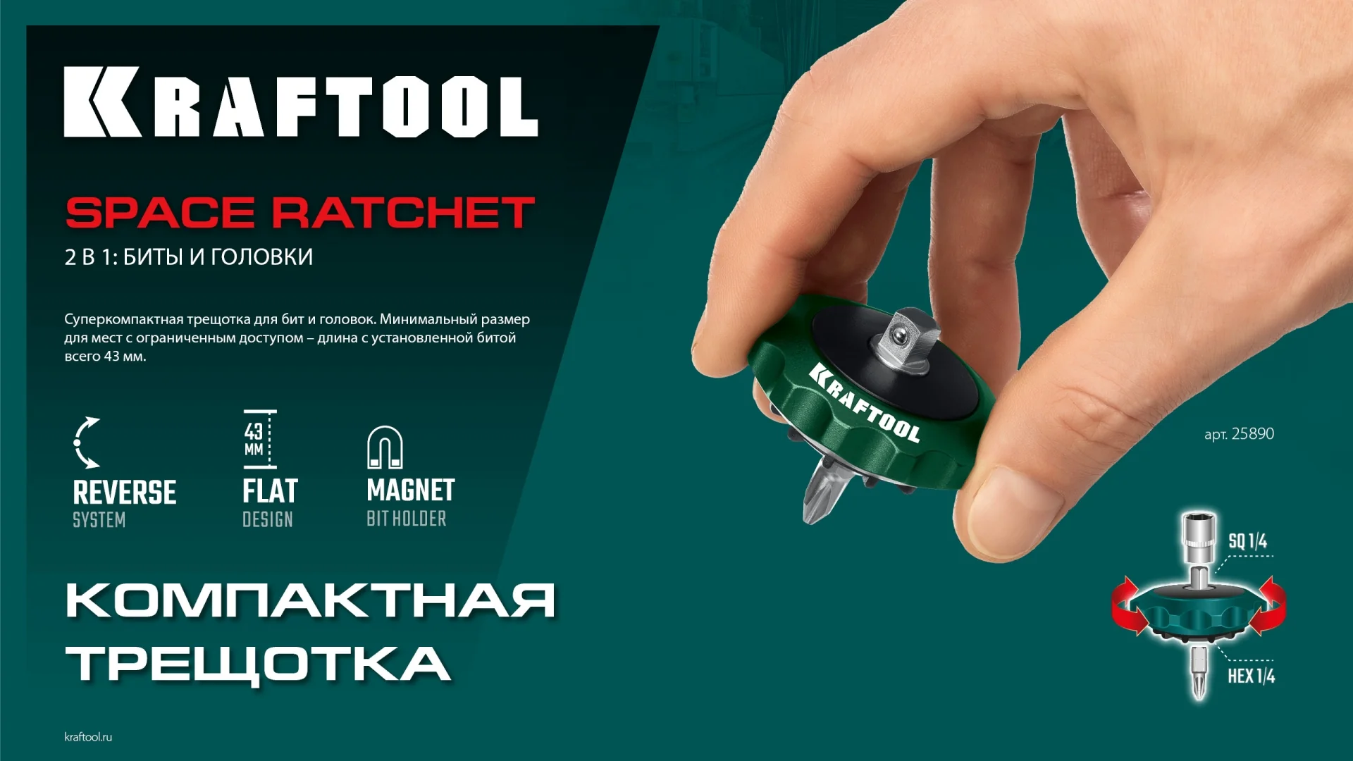 Суперкомпактная реверсивная трещотка для бит и головок KRAFTOOL SPACE Ratchet (25890)