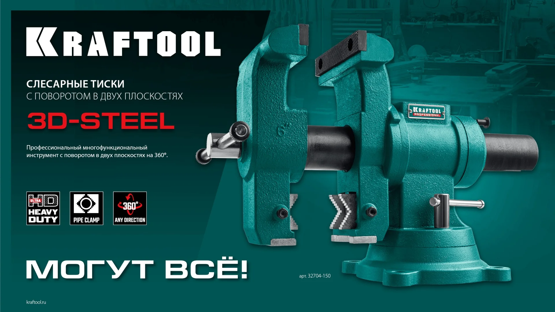 Слесарные тиски KRAFTOOL 3D-Steel, 150 мм (32704-150)