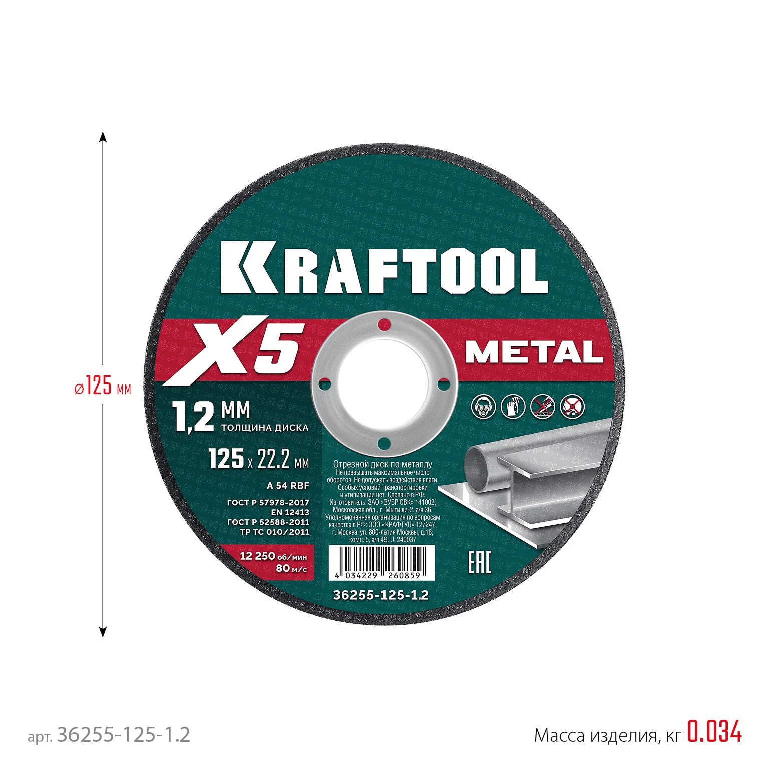 Отрезной диск для УШМ KRAFTOOL 36255-125-1.2 X5 Metal 125x1.2 мм по металлу