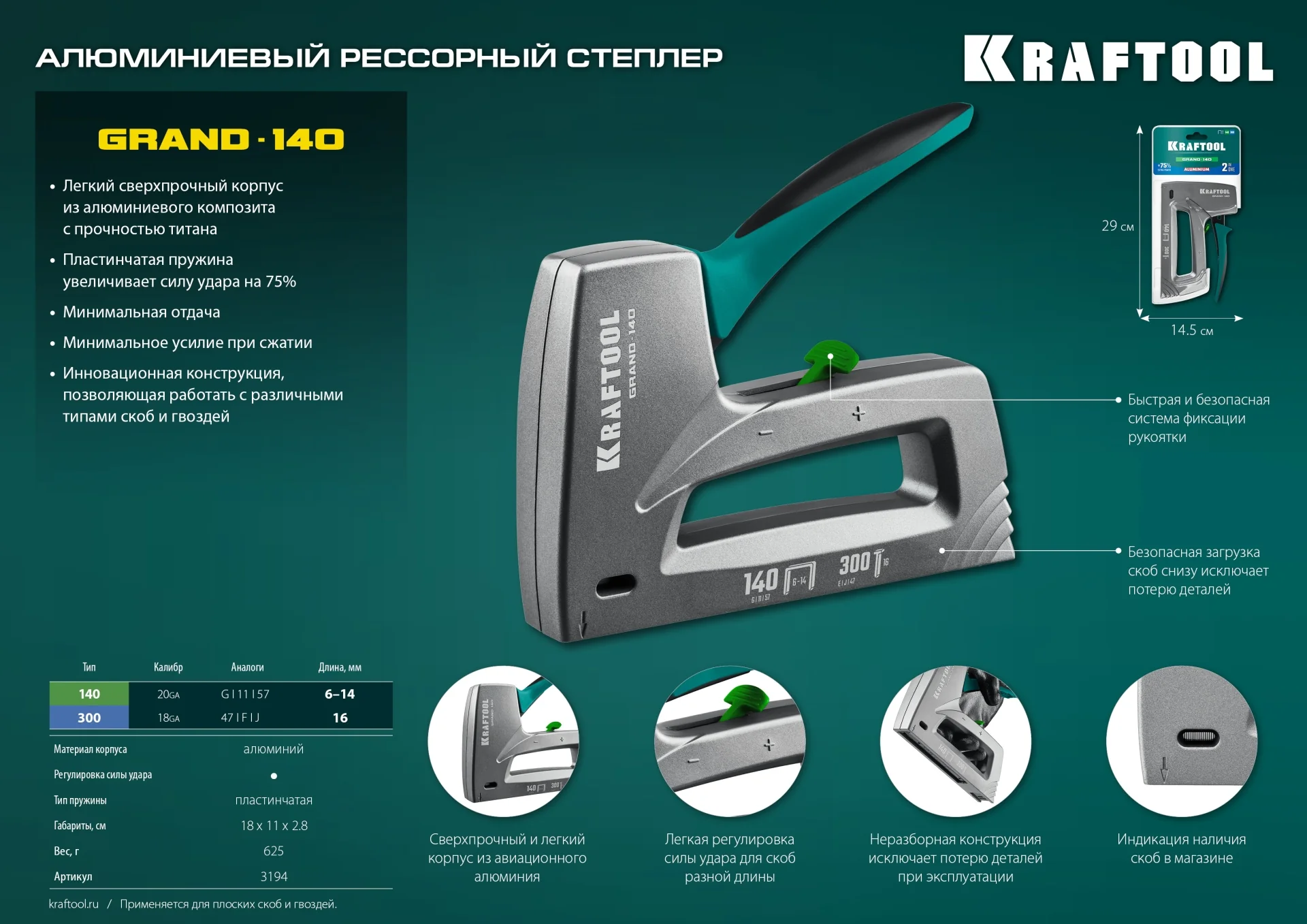 Степлер KRAFTOOL GRAND-140, тип 140 (G/11/57) 20GA (6 - 14 мм)/300 (16), алюминиевый рессорный (3194)