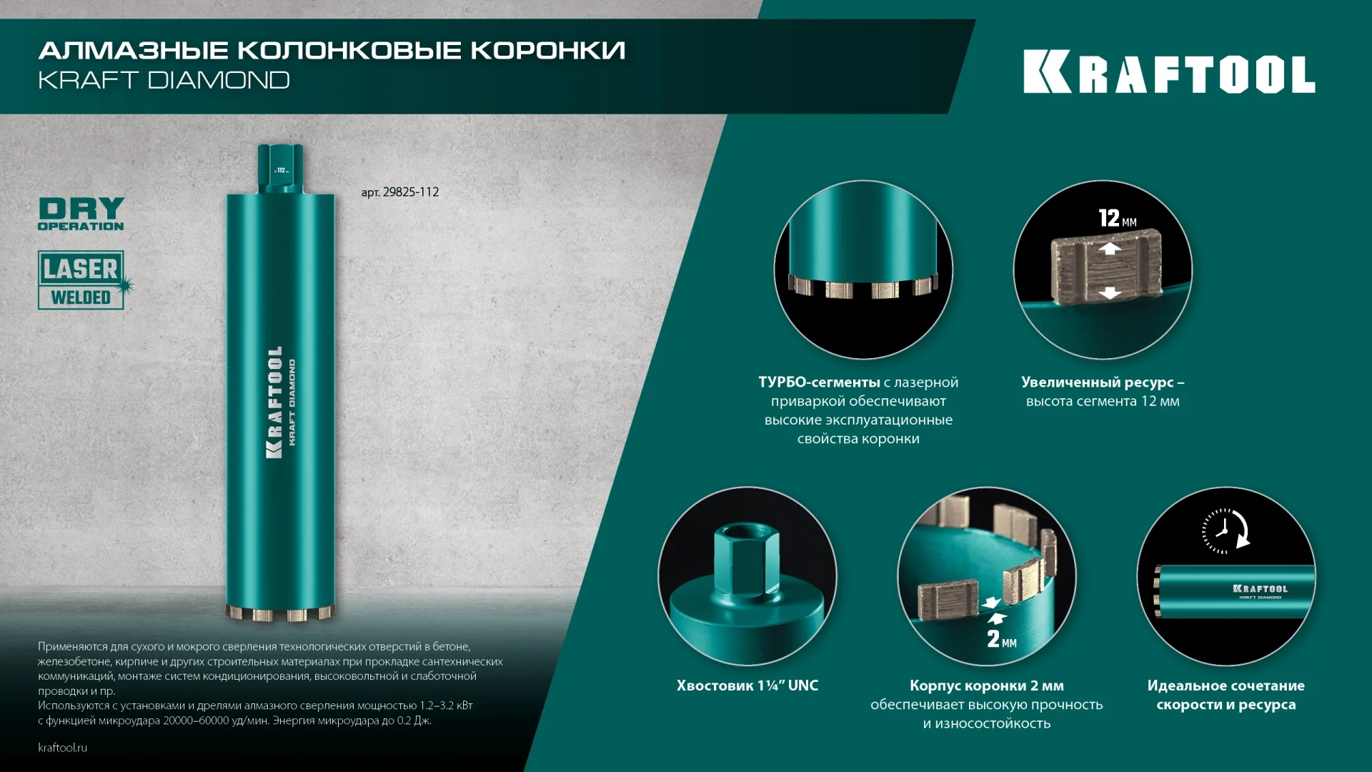 Алмазная коронка по железобетону KRAFTOOL 29825-082 DIAMOND 82 мм (450 мм, 1 1/4″, лазерная сварка сегментов)