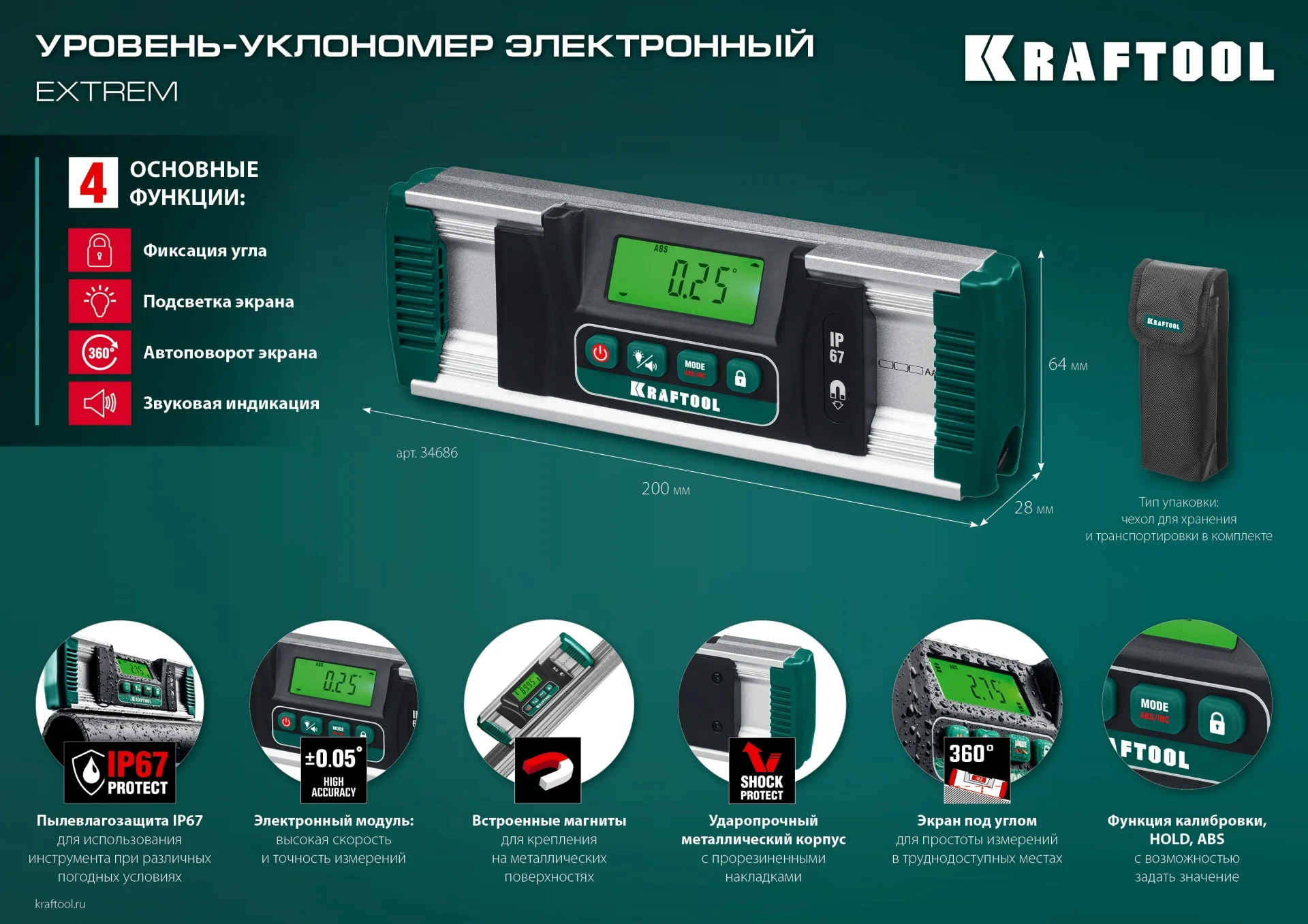 Уровень-уклономер электронный KRAFTOOL 0 - 360°, точность 0.05°, HOLD, IP67 (34686)
