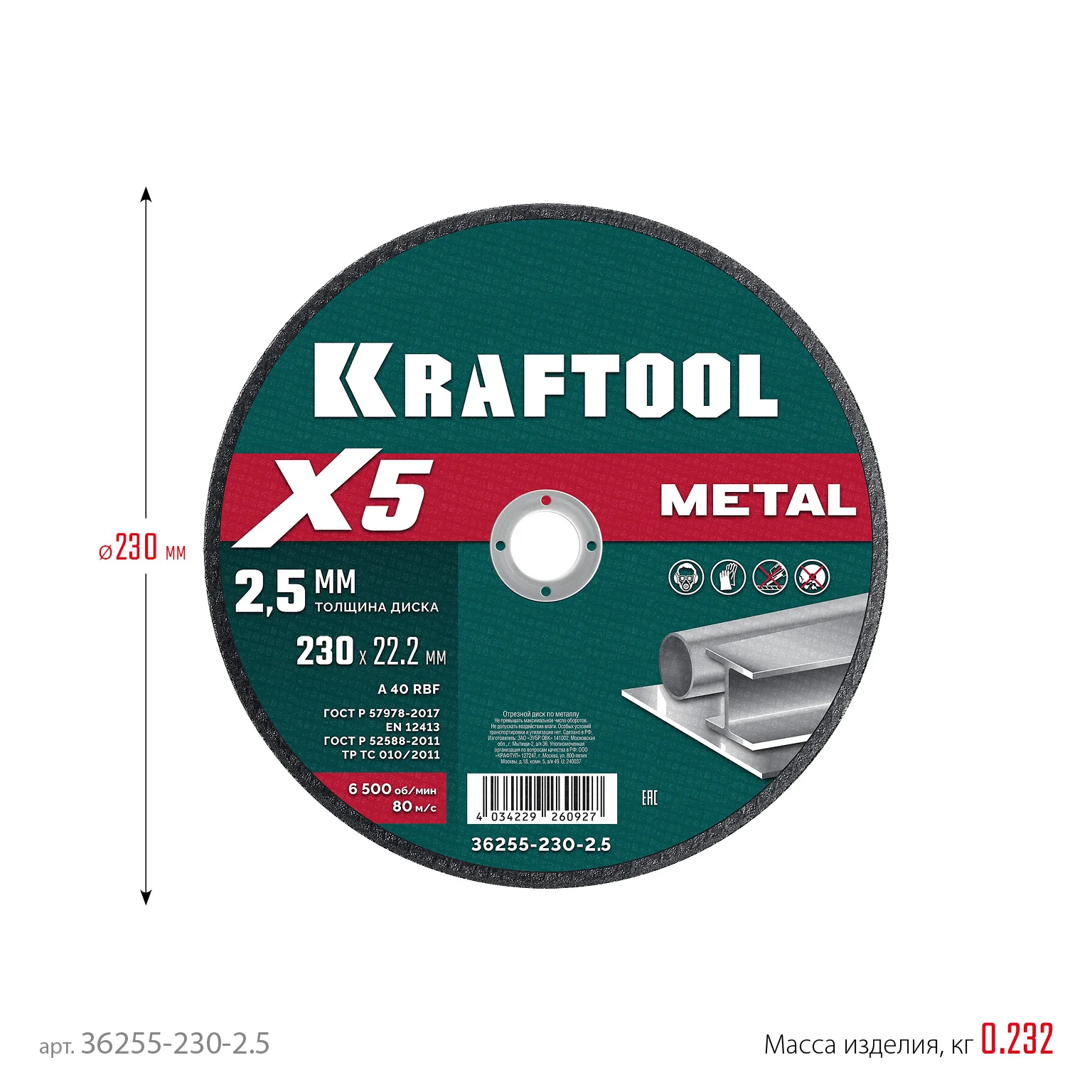 Отрезной диск для УШМ KRAFTOOL 36255-230-2.5 X5 Metal 230x2.5 мм по металлу