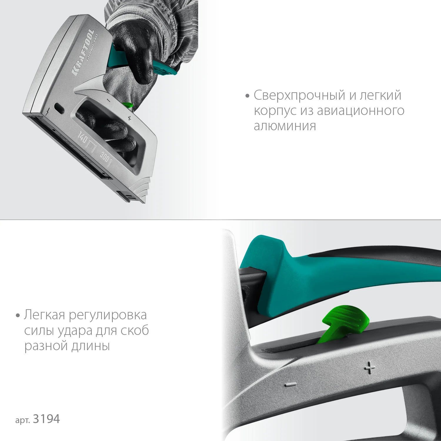 Степлер KRAFTOOL GRAND-140, тип 140 (G/11/57) 20GA (6 - 14 мм)/300 (16), алюминиевый рессорный (3194)