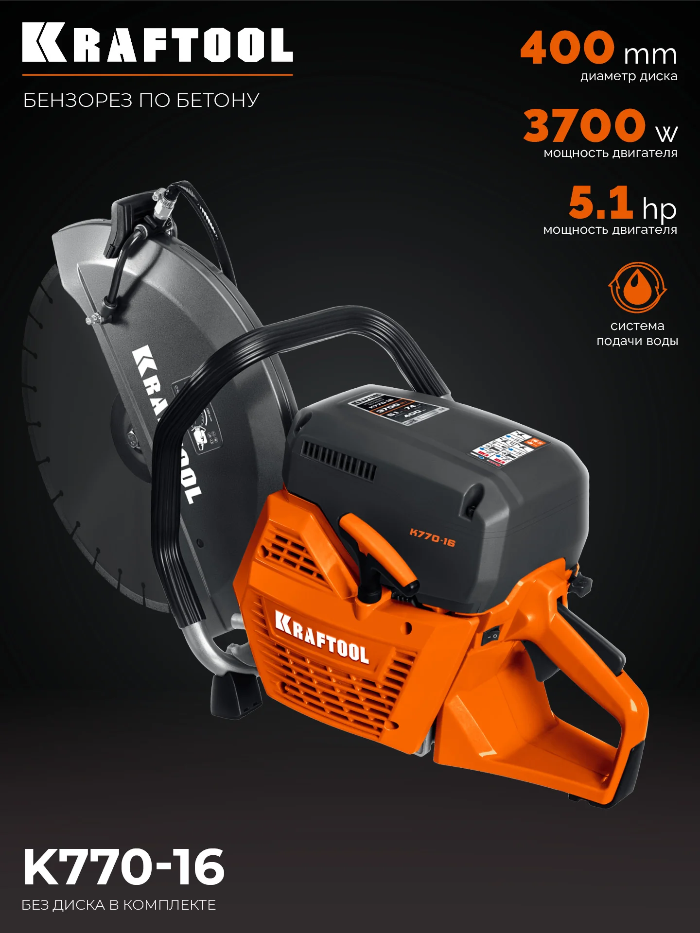 Бензорез по бетону (бетонорез) KRAFTOOL K770-16 3700 Вт, 400 мм, без диска