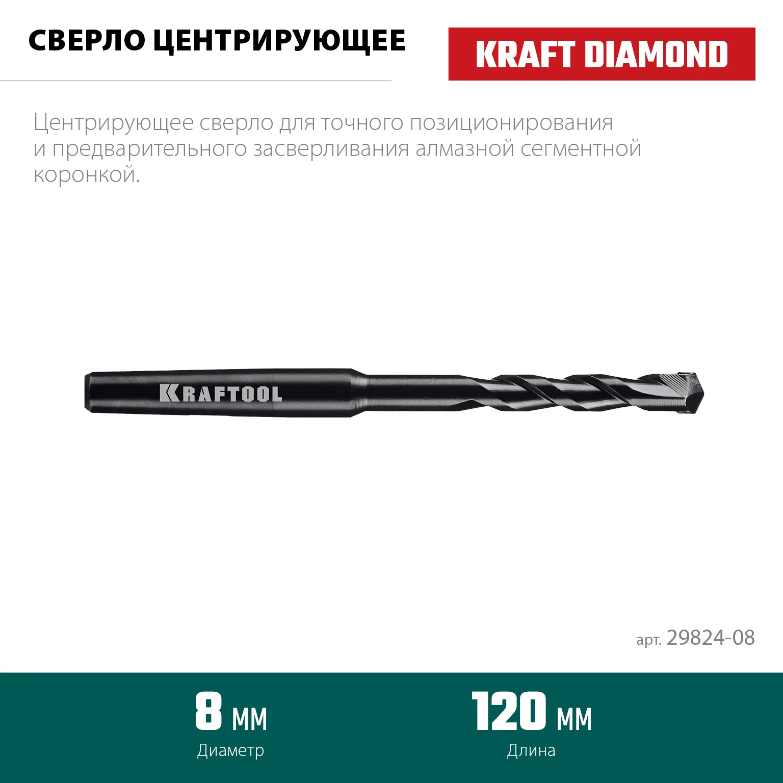 Центрирующее сверло KRAFTOOL 29824-08 d 8 мм
