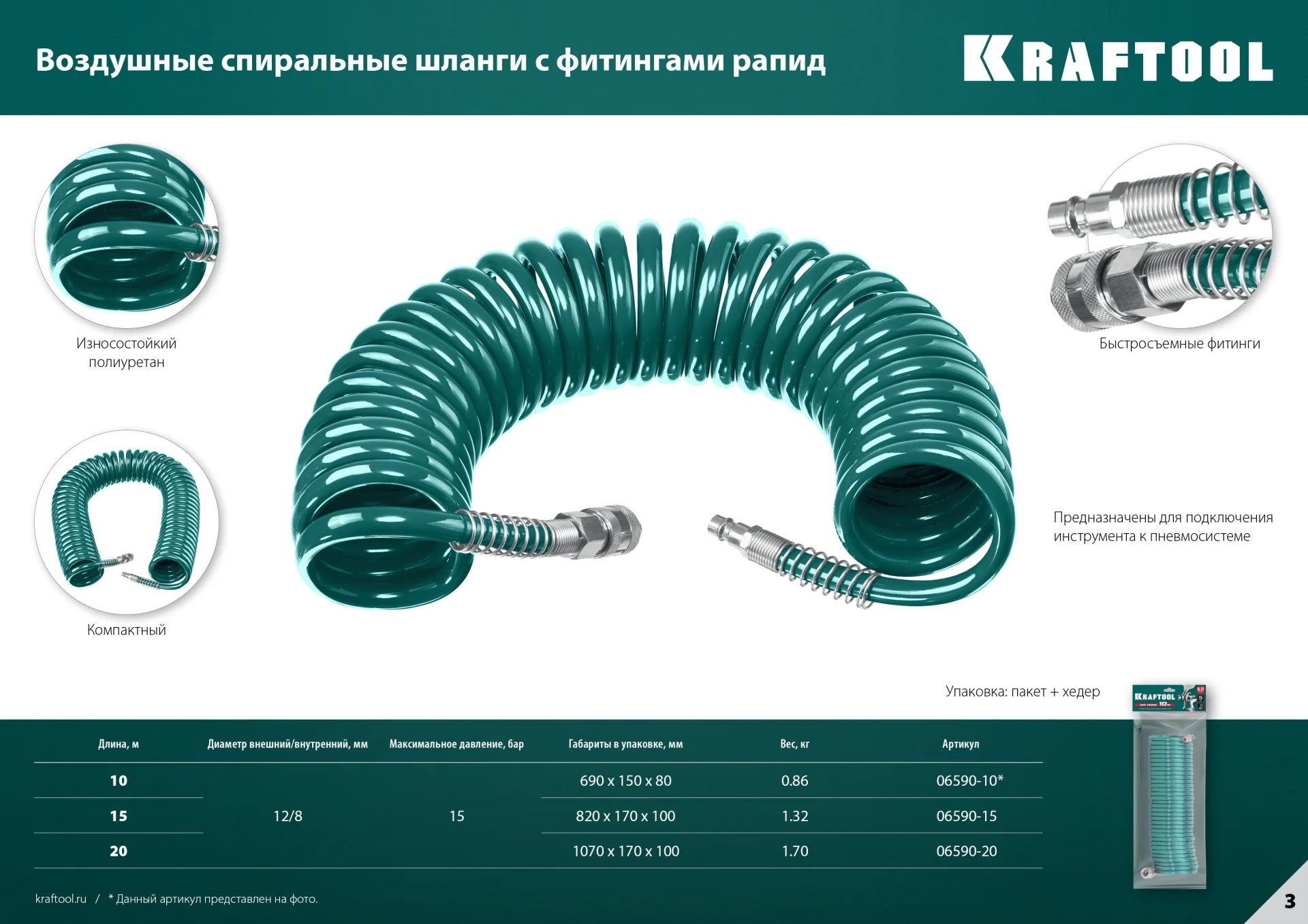 Воздушный спиральный шланг KRAFTOOL 06590-15 15 м, 8 х 12 мм, 15 бар, с фитингами рапид