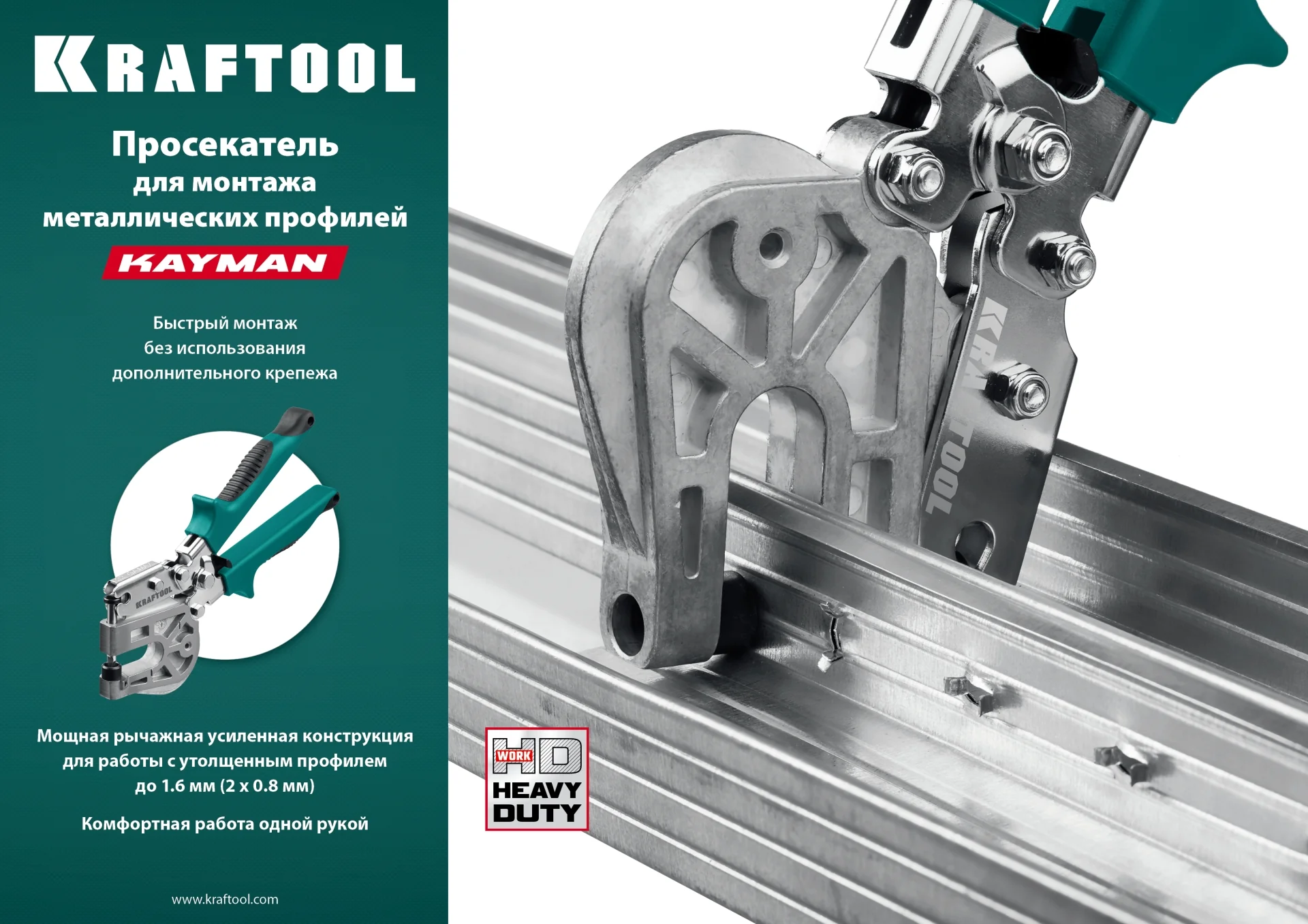 Просекатель KRAFTOOL для монтажа металлических профилей (31352)