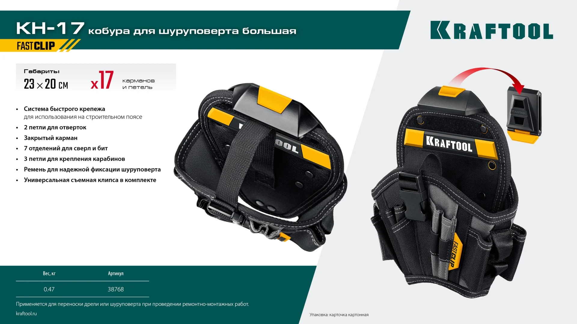 Кобура KRAFTOOL KH-17, для шуруповерта с быстросъёмным креплением FastClip, большая (38768) Кобура KRAFTOOL KH-17, для шуруповерта с быстросъёмным креплением FastClip, большая (38768)