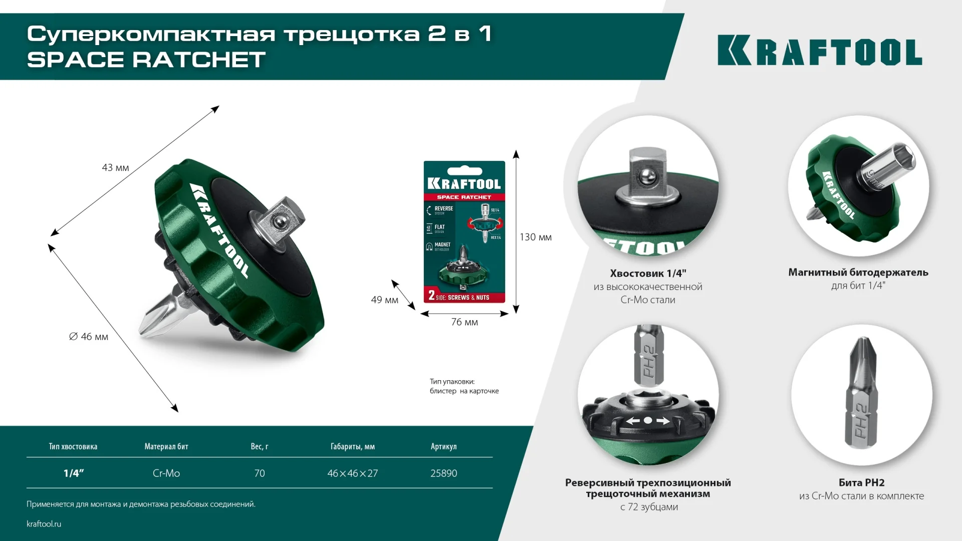 Суперкомпактная реверсивная трещотка для бит и головок KRAFTOOL SPACE Ratchet (25890)