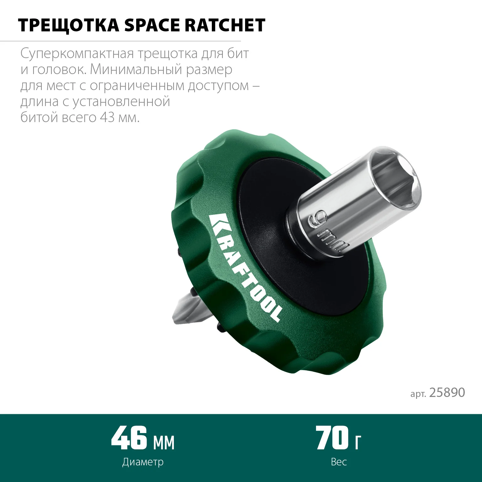 Суперкомпактная реверсивная трещотка для бит и головок KRAFTOOL SPACE Ratchet (25890)