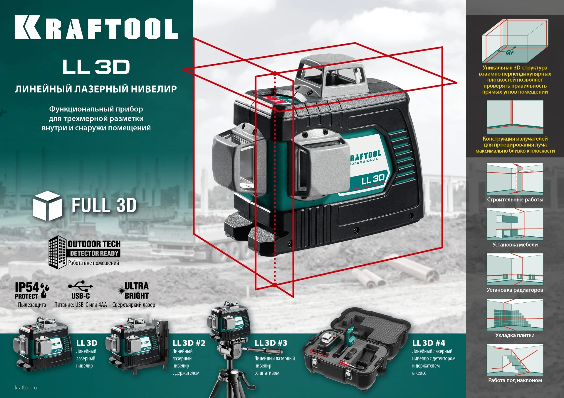 Нивелир лазерный KRAFTOOL 3D (34640)