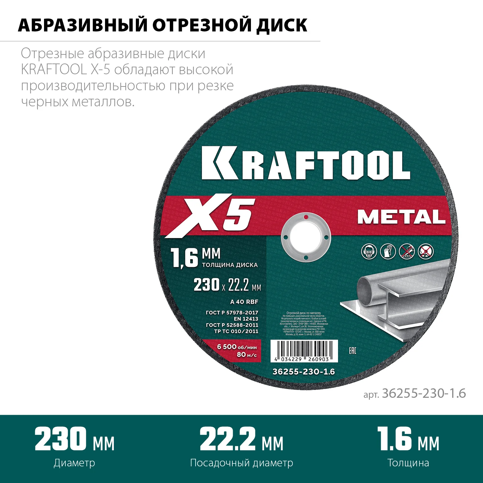 Отрезной диск для УШМ KRAFTOOL 36255-230-1.6 X5 Metal 230x1.6 мм по металлу