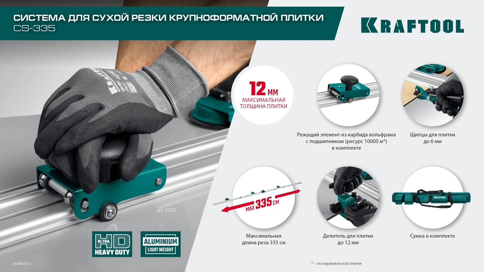 Система для сухой резки крупноформатной плитки KRAFTOOL до 3,35 м (33250)