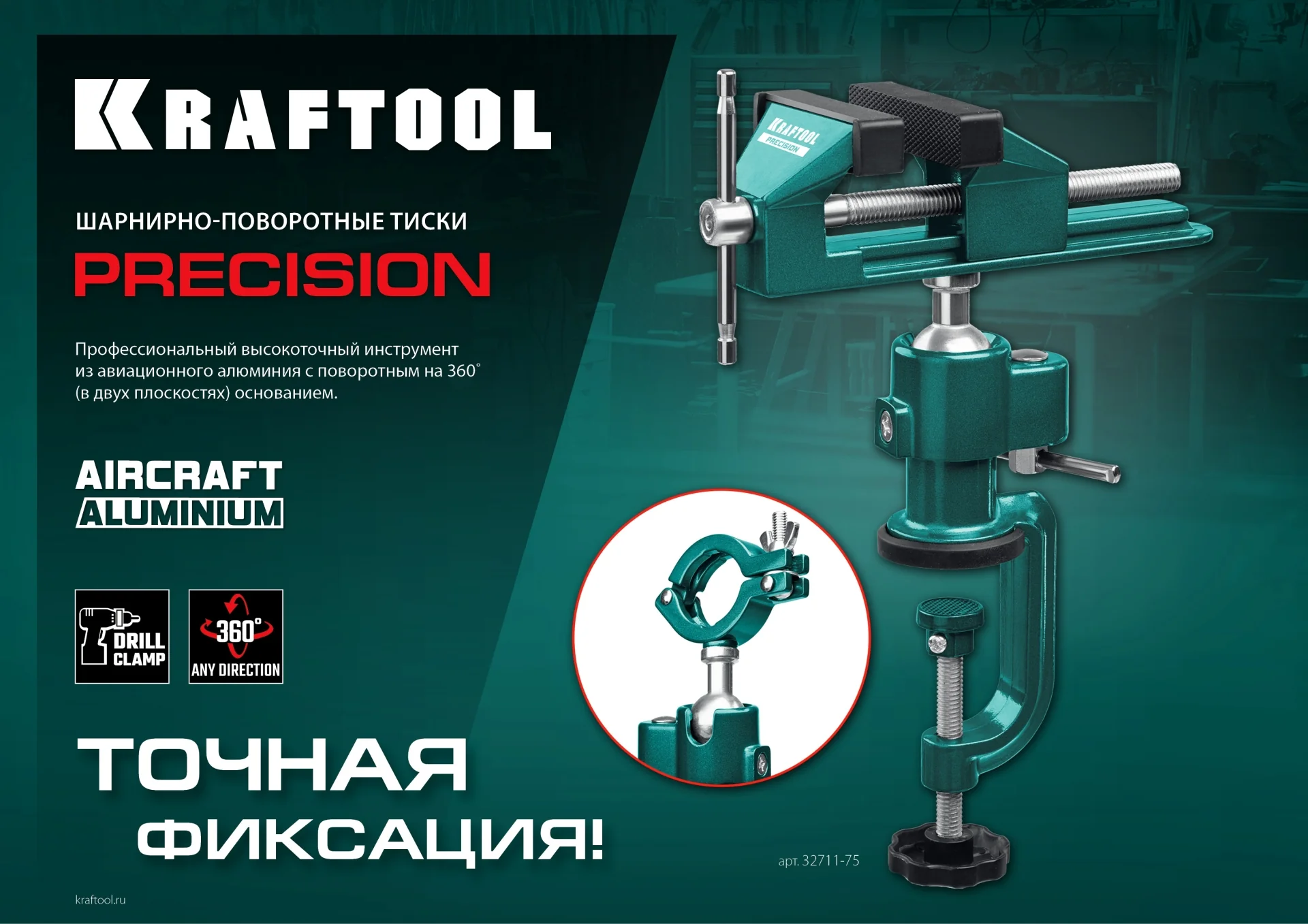 Шарнирно-поворотные тиски KRAFTOOL Precision, 75 мм (32711-75)