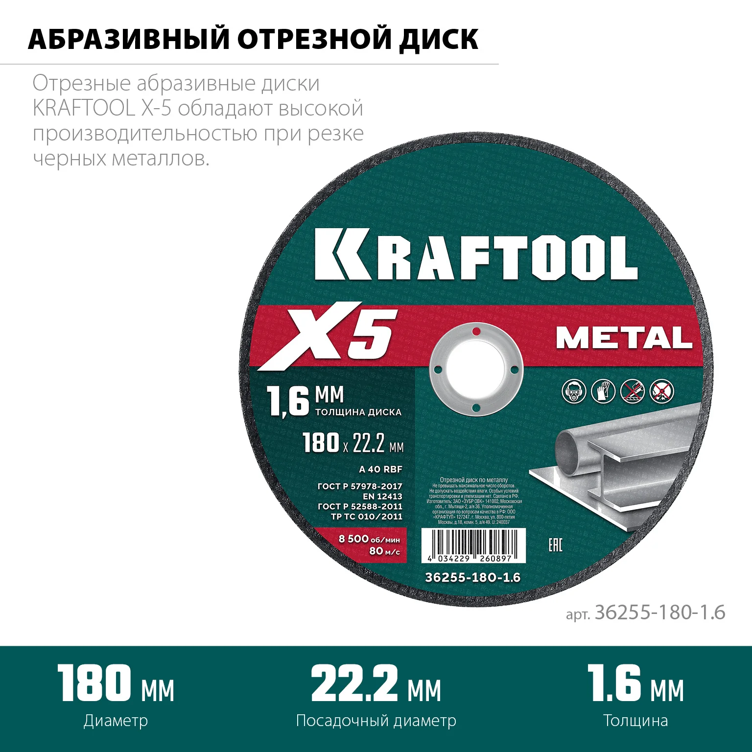Отрезной диск для УШМ KRAFTOOL 36255-180-1.6 X5 Metal 180x1.6 мм по металлу