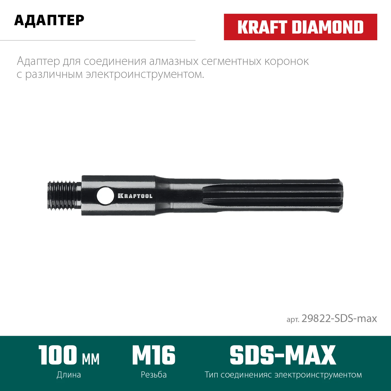 Адаптер для алмазных коронок KRAFTOOL 29822-SDS-max SDS-max - М16