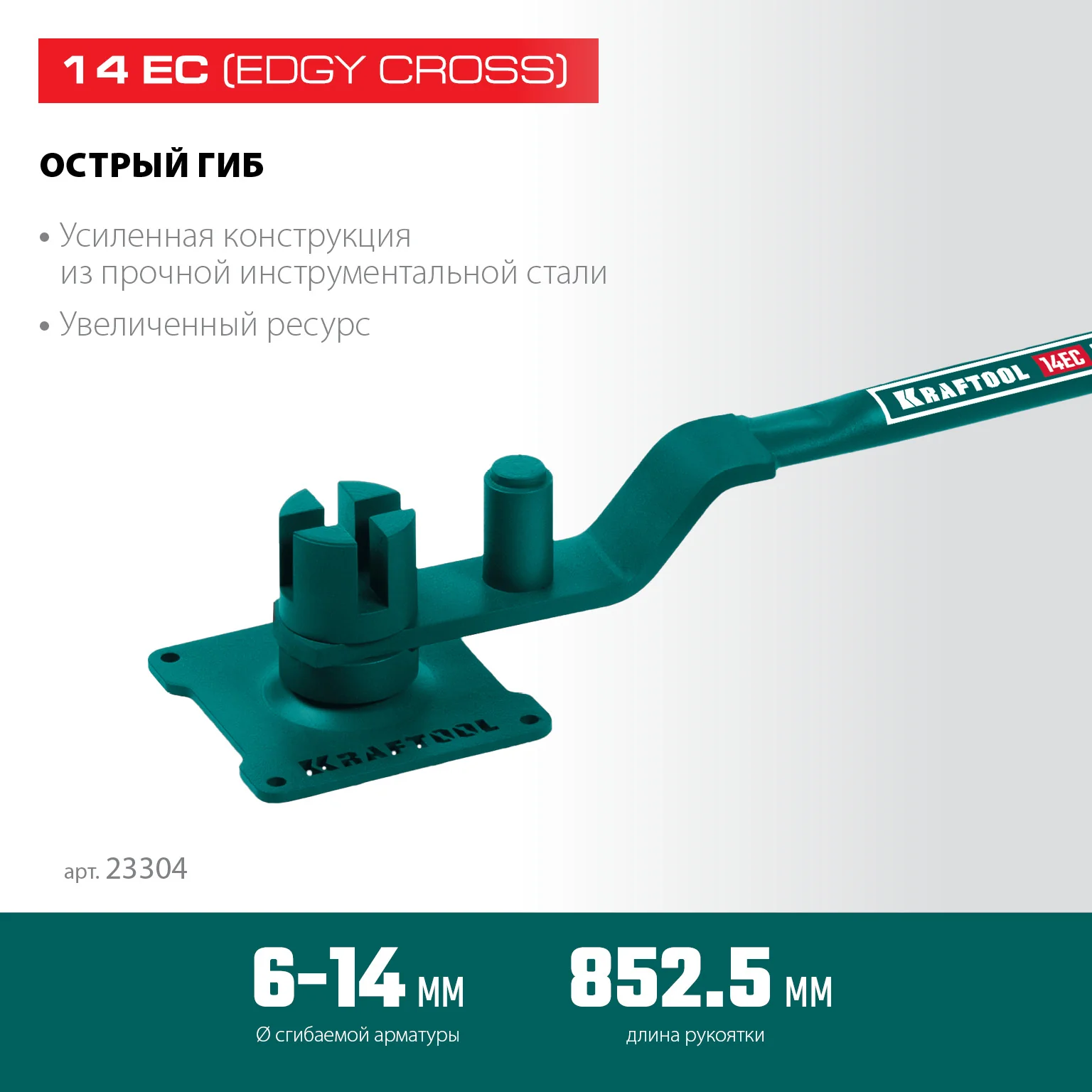 Станок для гибки арматуры KRAFTOOL 14 EC, острый гиб, на подшипнике, ручной (23304)