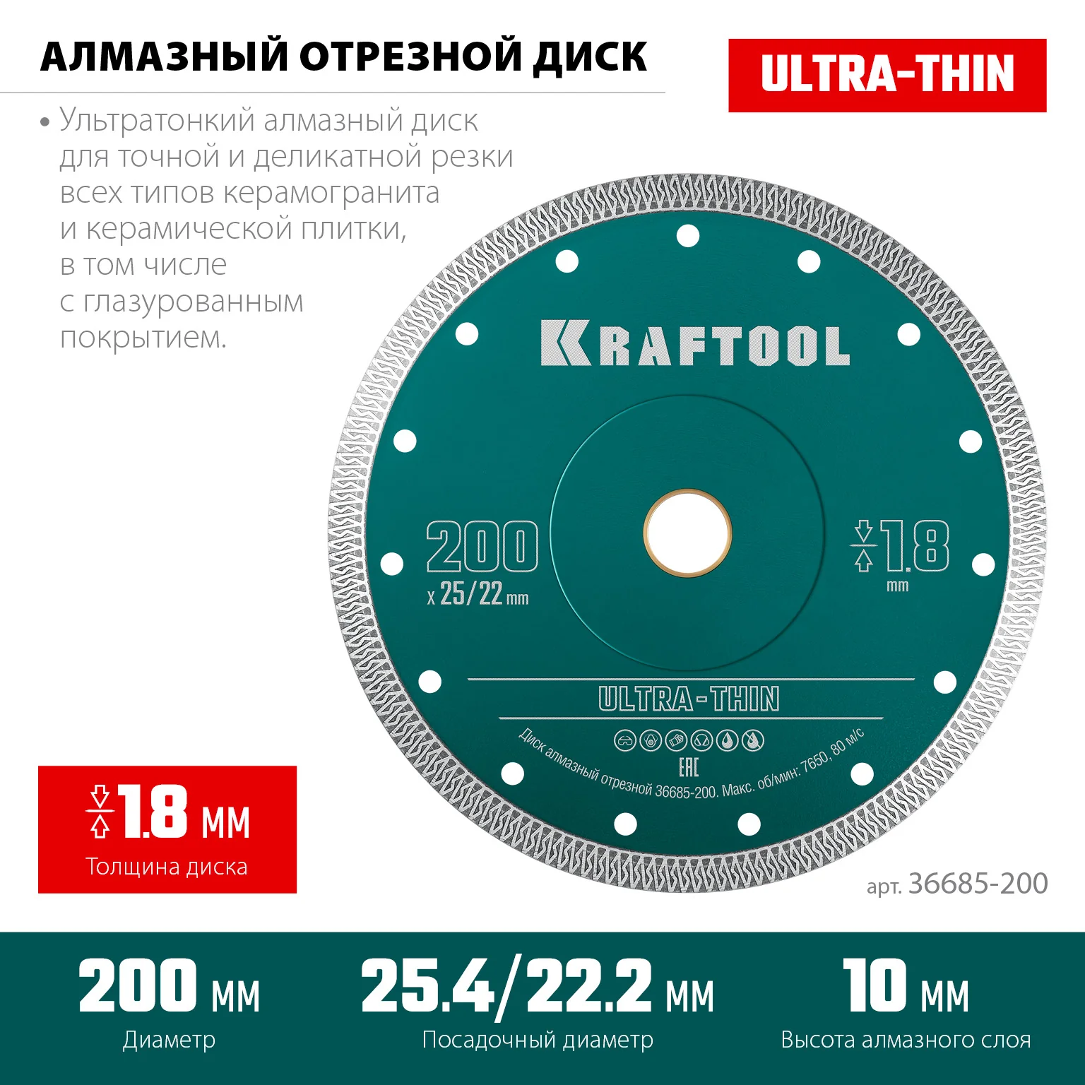 Ультратонкий алмазный диск KRAFTOOL 36685-200 ULTRA-THIN 200х1.8 мм