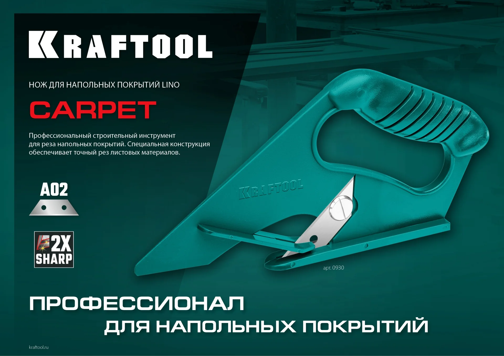 Нож для напольных покрытий KRAFTOOL LINO-А02 (0930)