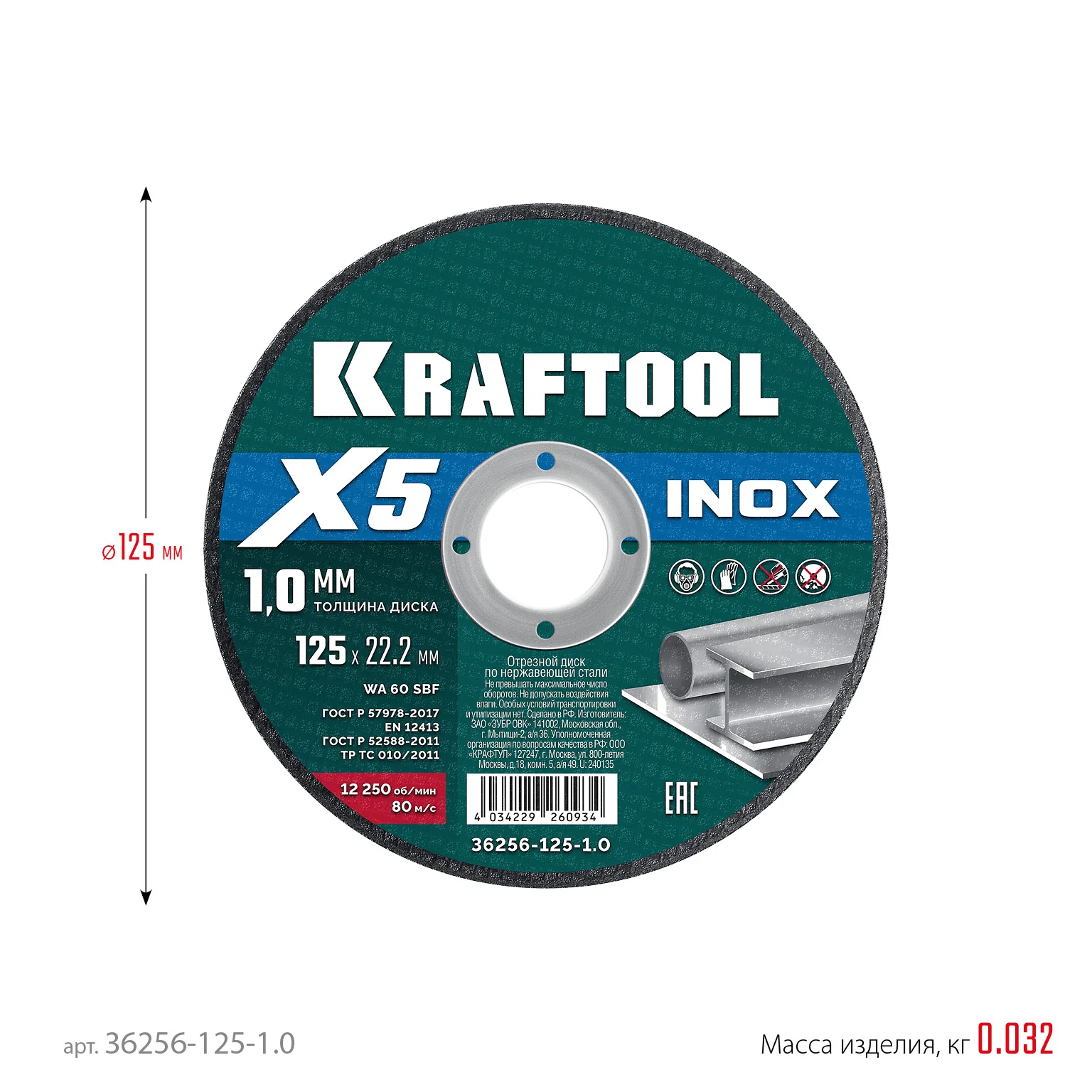 Отрезной диск для УШМ KRAFTOOL 36256-125-1.0 X5 INOX 125x1.0 мм по нерж. стали