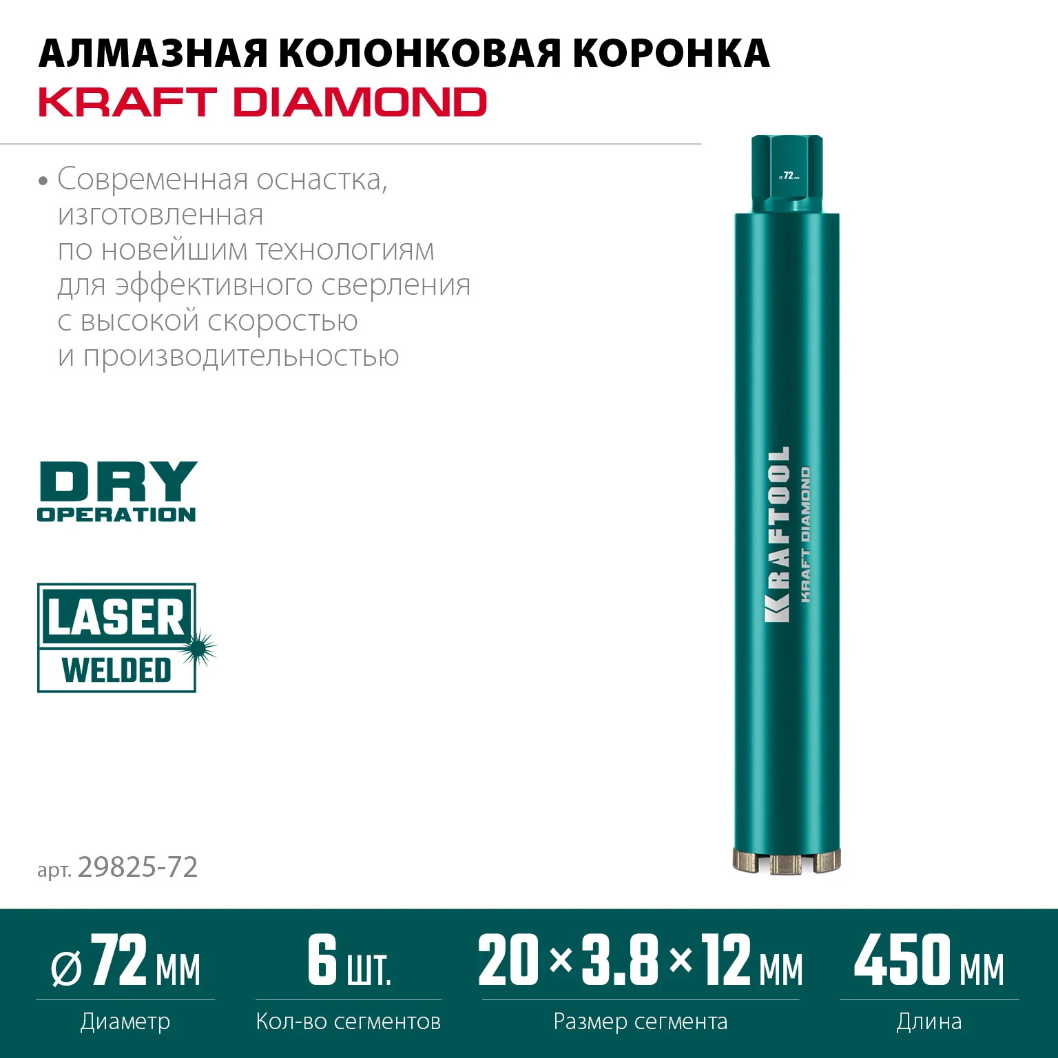 Алмазная коронка по железобетону KRAFTOOL 29825-072 DIAMOND 72 мм (450 мм, 1 1/4″, лазерная сварка сегментов)