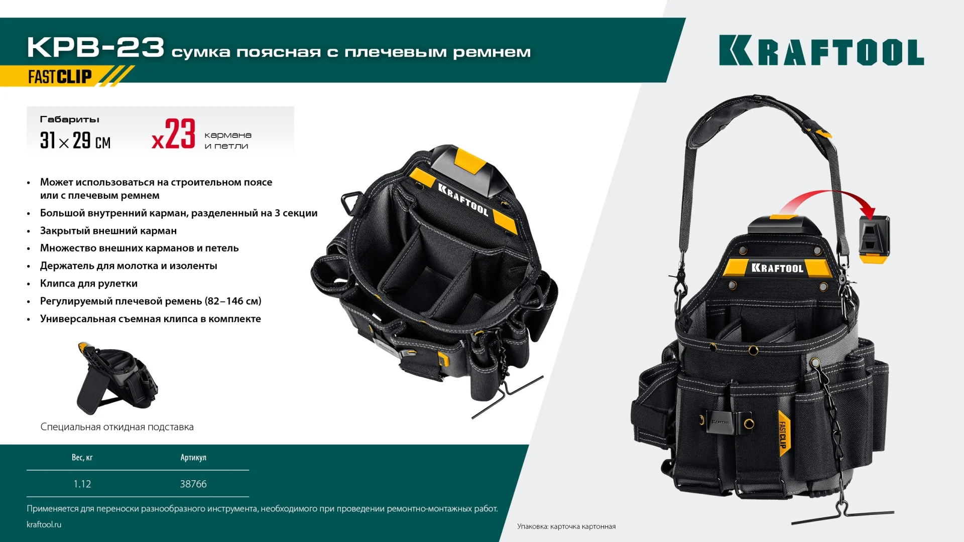 Поясная сумка KRAFTOOL KPB-23, с быстросъёмным креплением FastClip, 290 х 310 мм (38766) Поясная сумка KRAFTOOL KPB-23, с быстросъёмным креплением FastClip, 290 х 310 мм (38766)