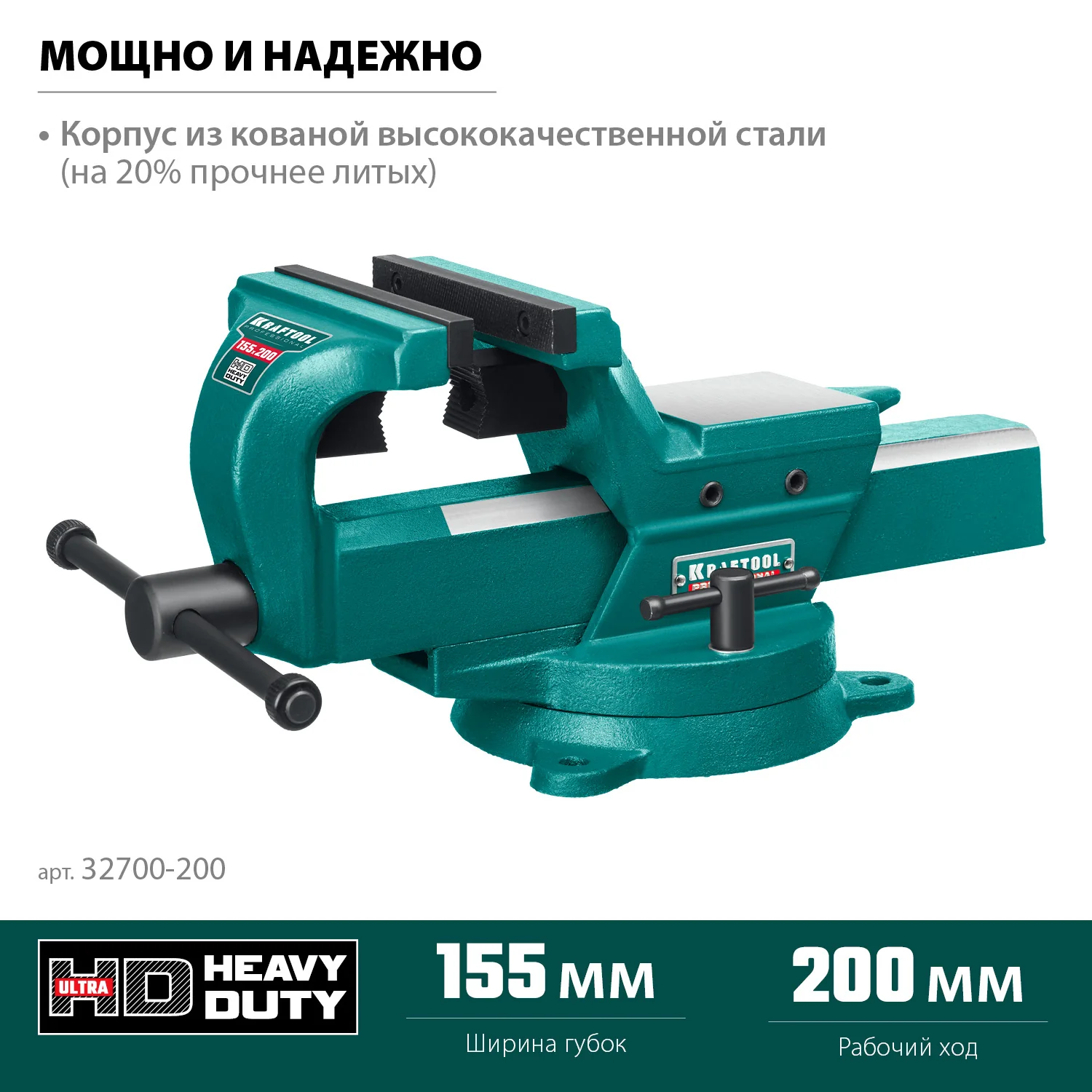 Кованые стальные тиски KRAFTOOL FORGE--155/200, с регулировкой компенсации люфта (32700-200)