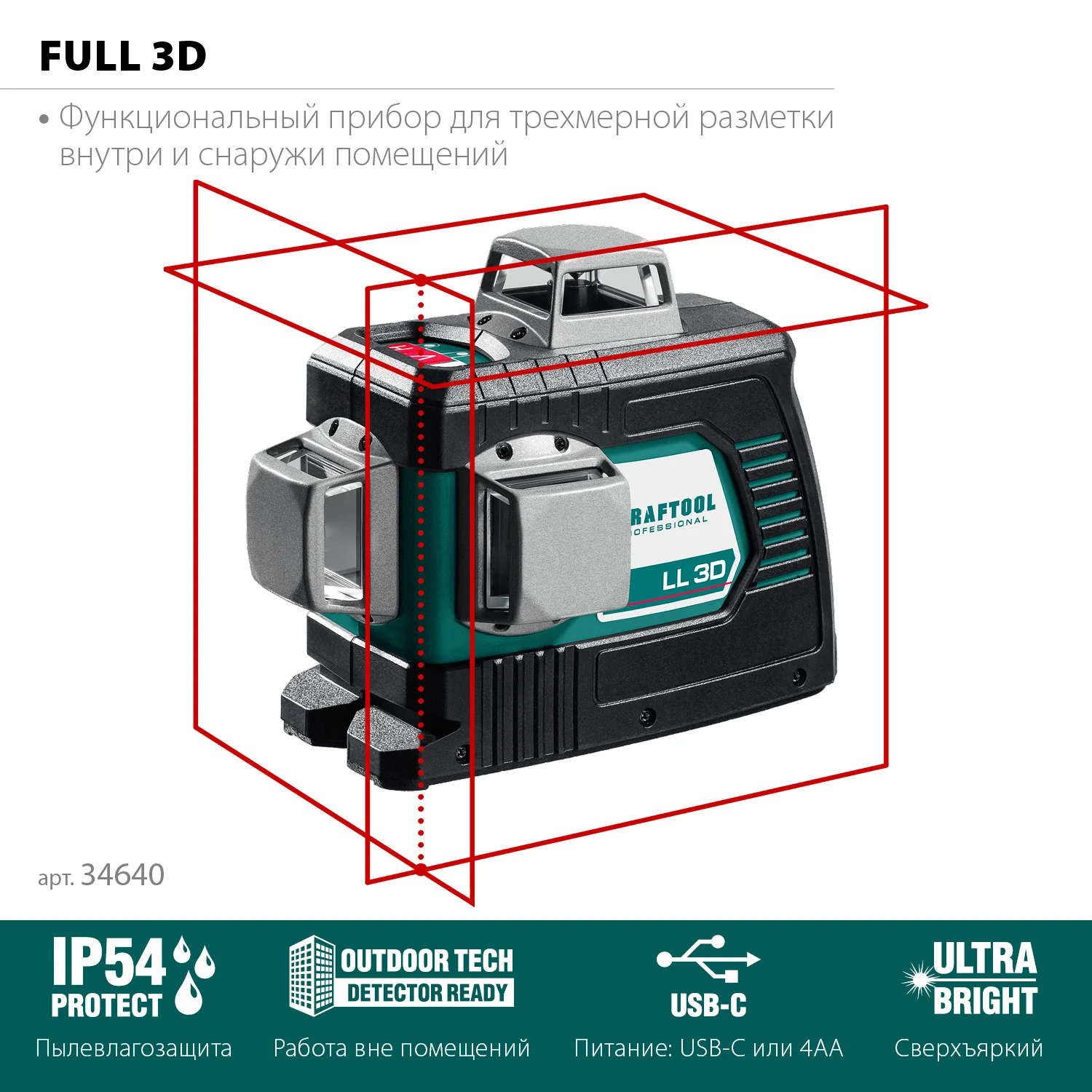 Нивелир лазерный KRAFTOOL 3D (34640)