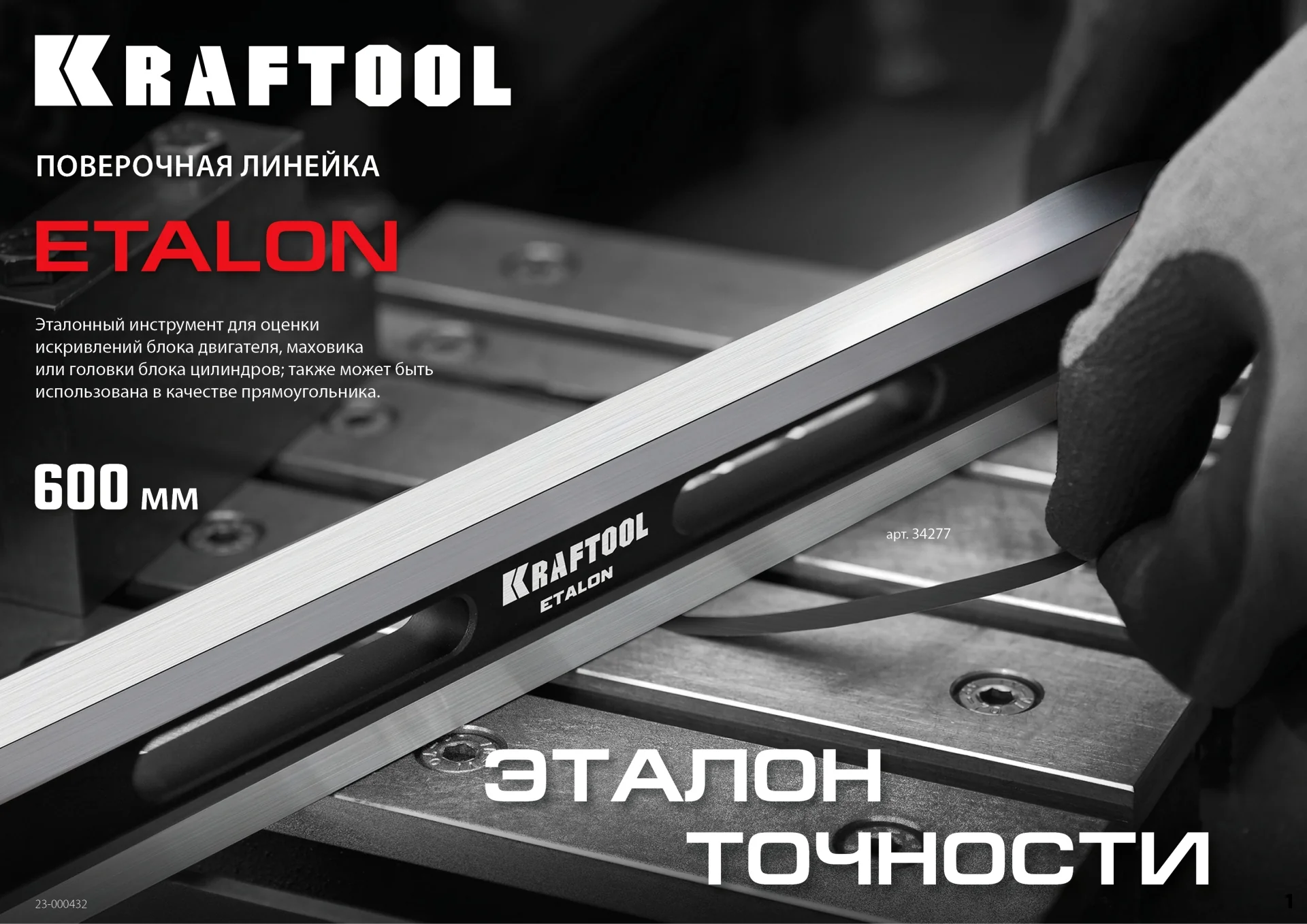 Линейка поверочная KRAFTOOL 600 х 35 х 16 мм, класс точности 1 (34277)