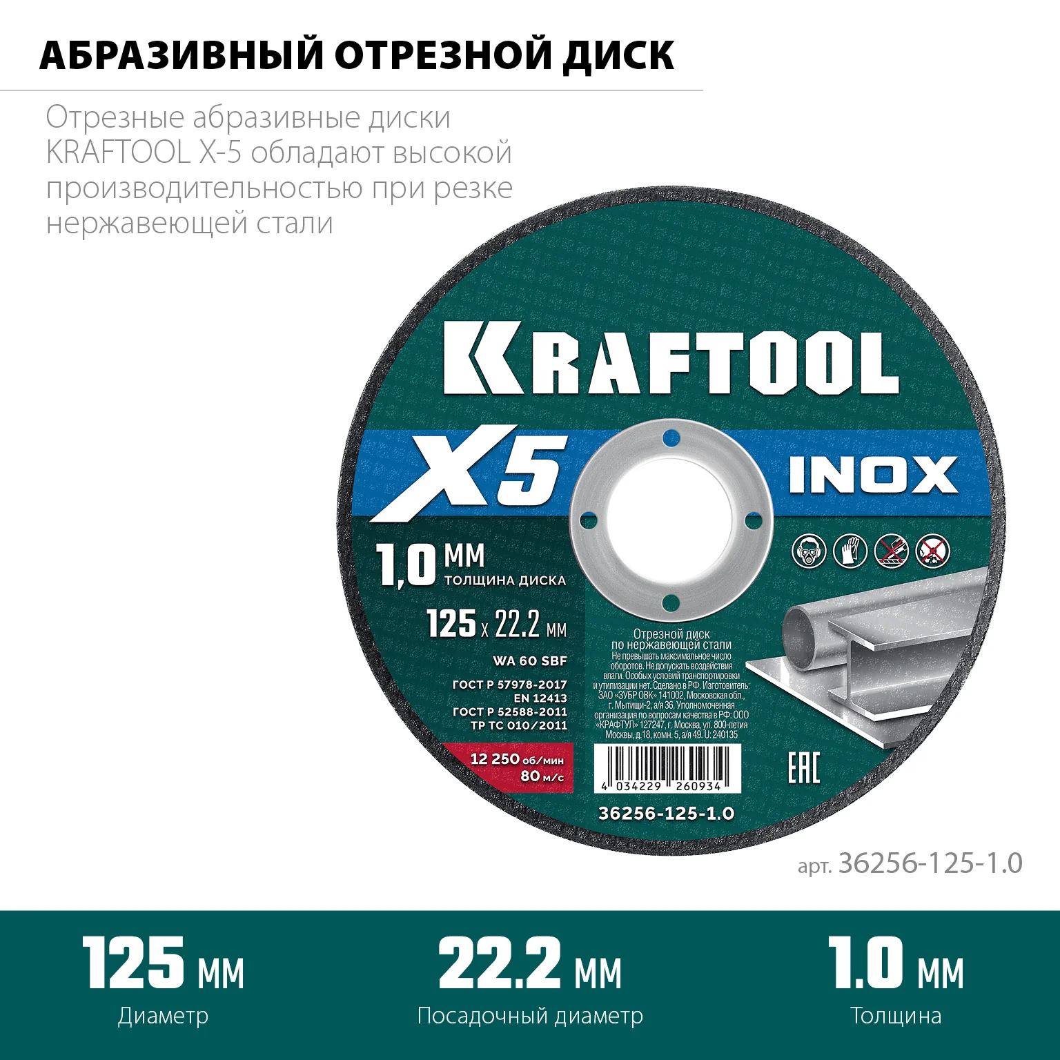 Отрезной диск для УШМ KRAFTOOL 36256-125-1.0 X5 INOX 125x1.0 мм по нерж. стали