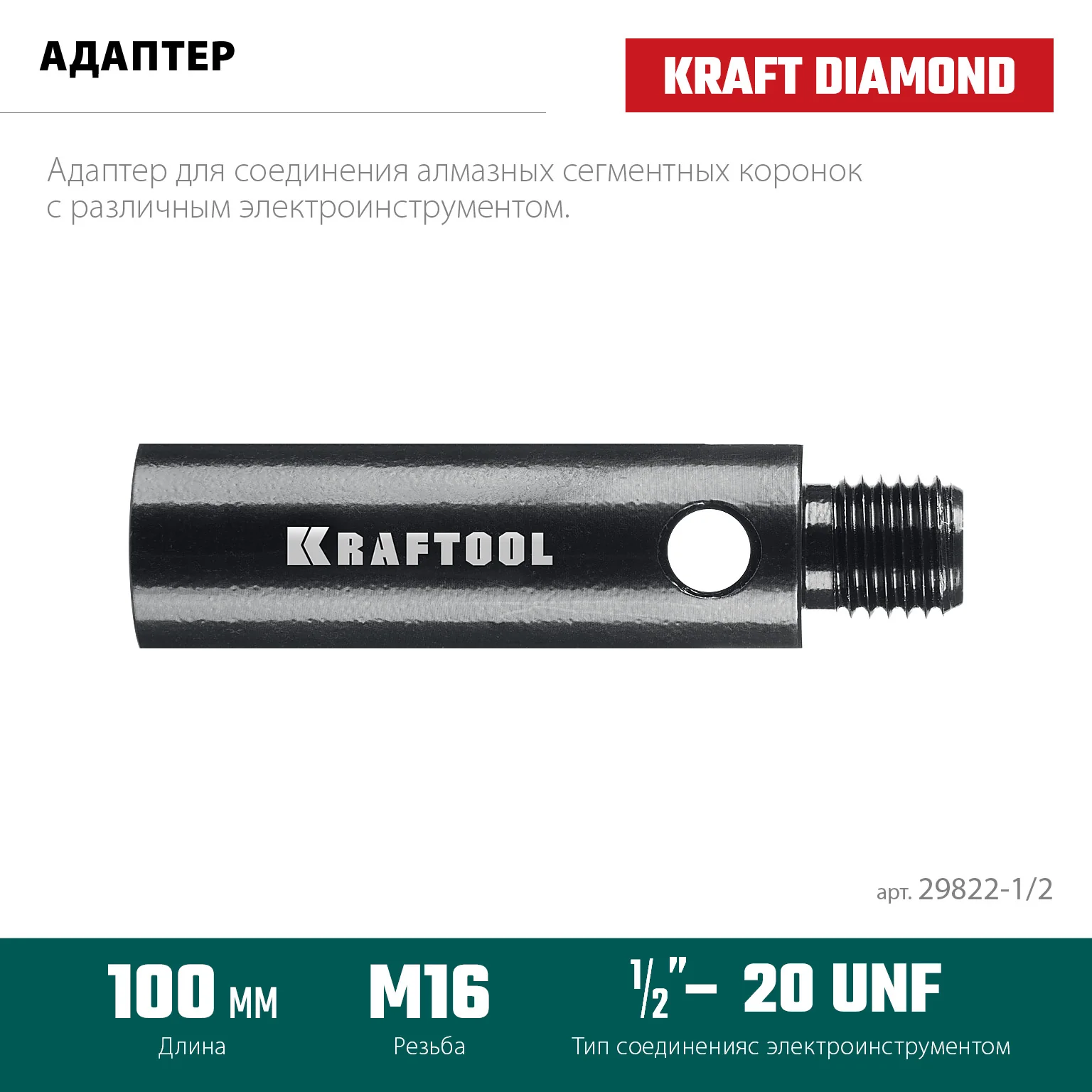 Адаптер для алмазных коронок KRAFTOOL 29822-1/2 1/2 - М16